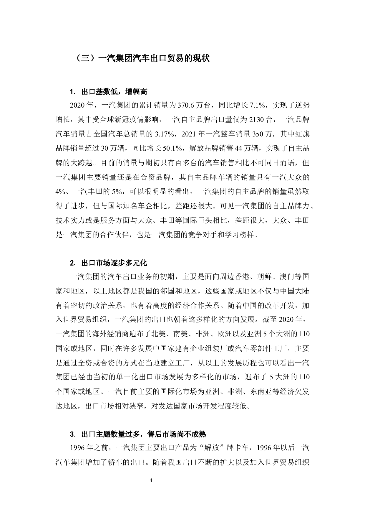 吉林省一汽集团提高出口竞争力的研究-10015字.docx 第8页