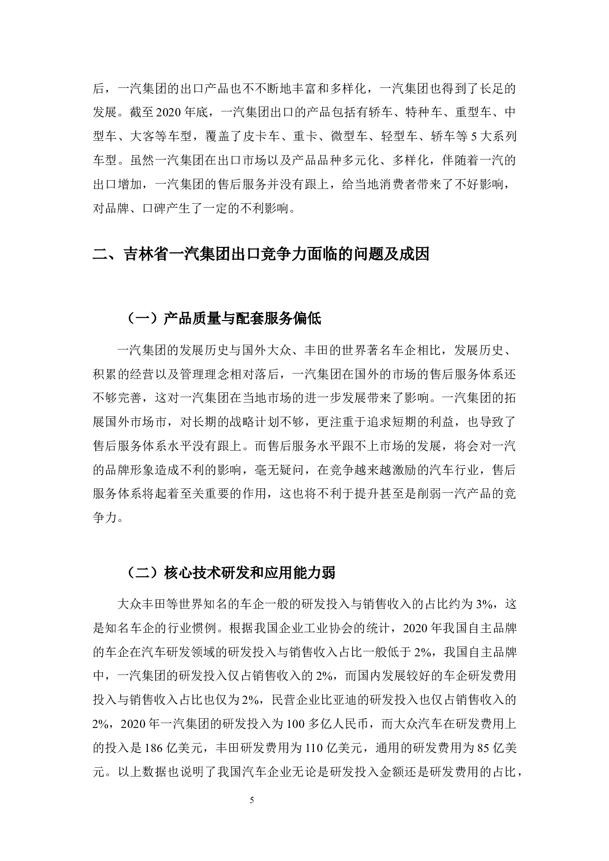 吉林省一汽集团提高出口竞争力的研究-10015字.docx 第9页