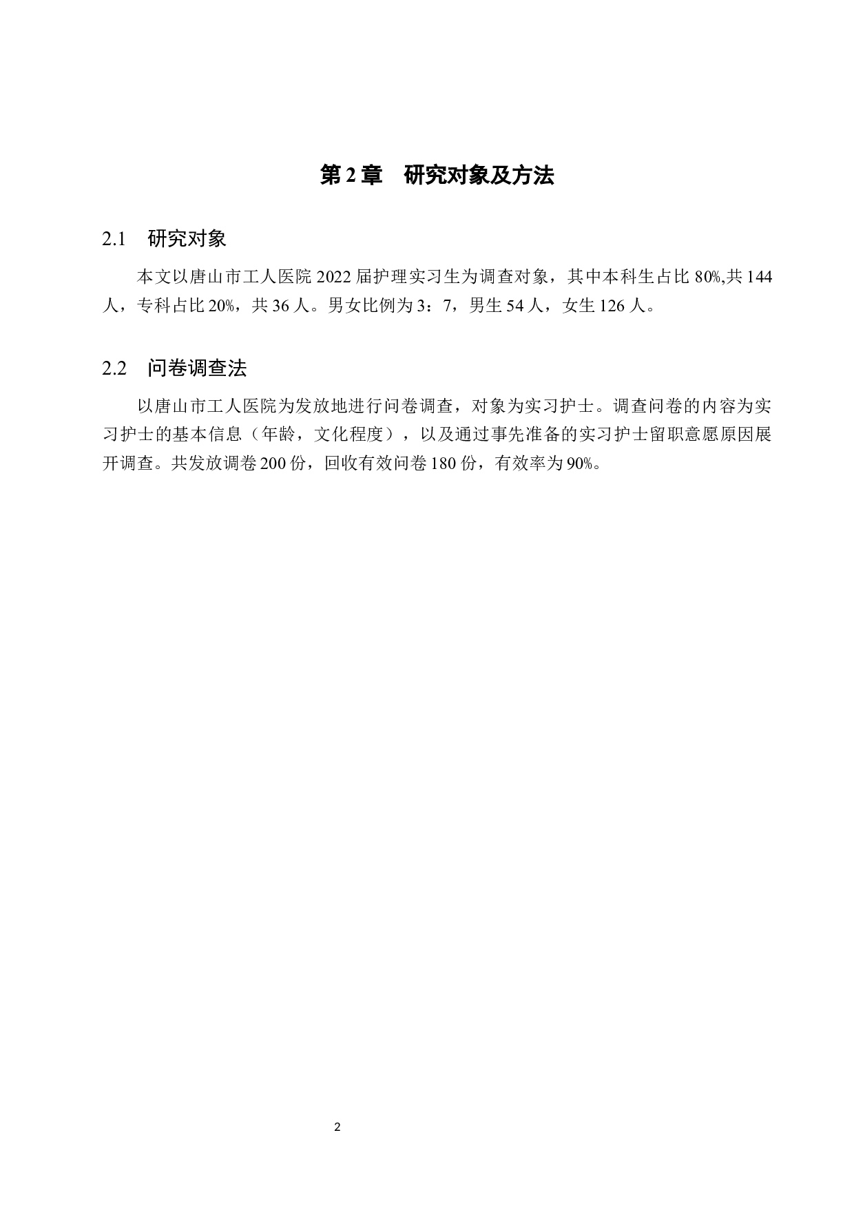 实习护士留职意愿的调查研究-8865字.docx 第6页