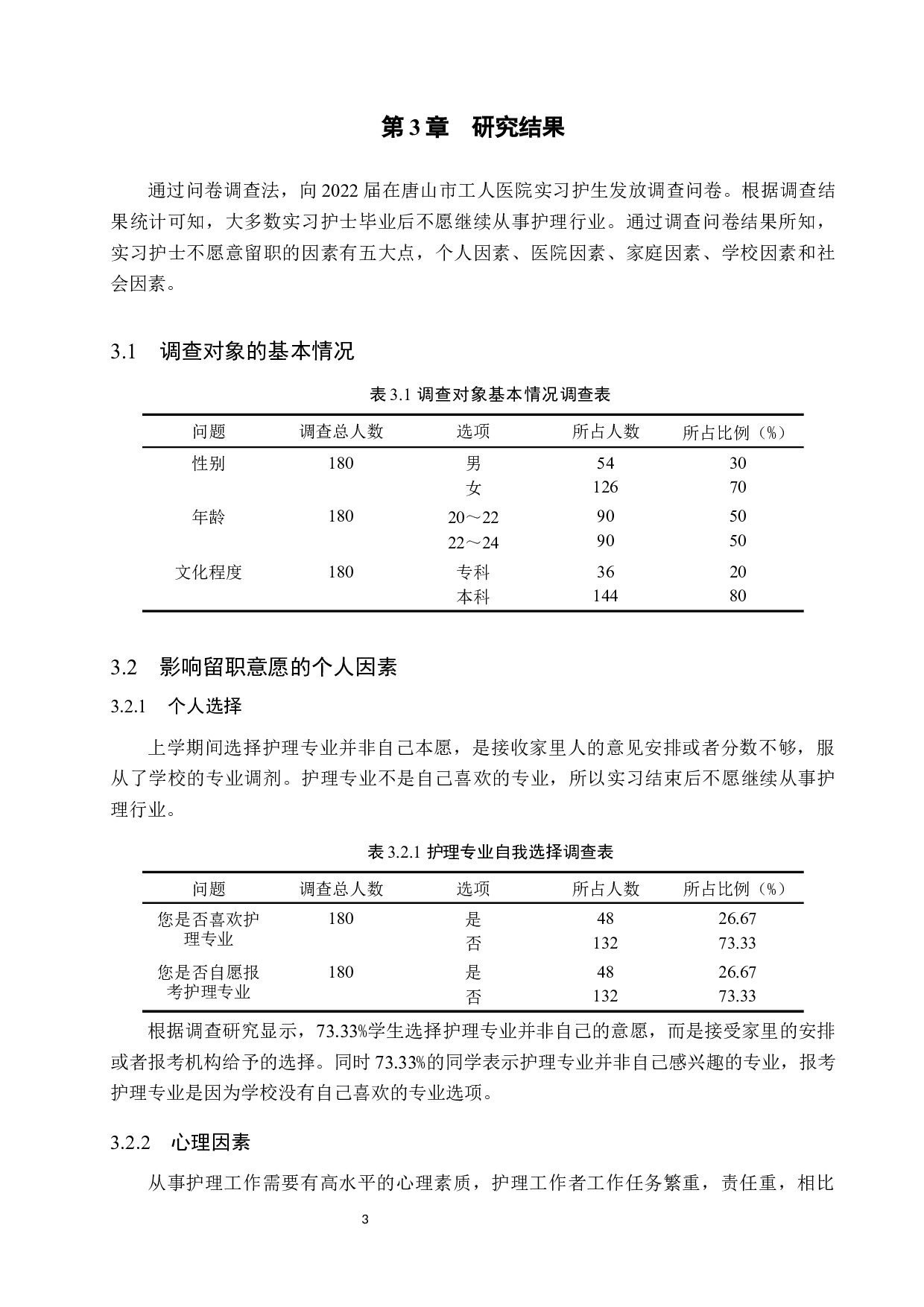 实习护士留职意愿的调查研究-8865字.docx 第7页