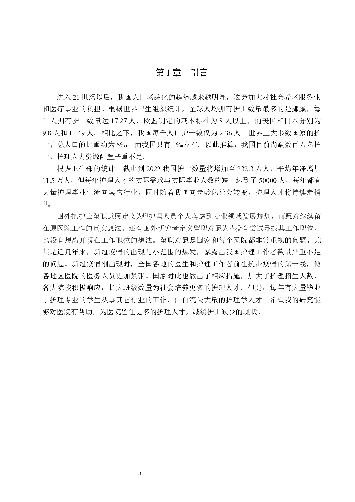 实习护士留职意愿的调查研究-8865字.docx 第5页