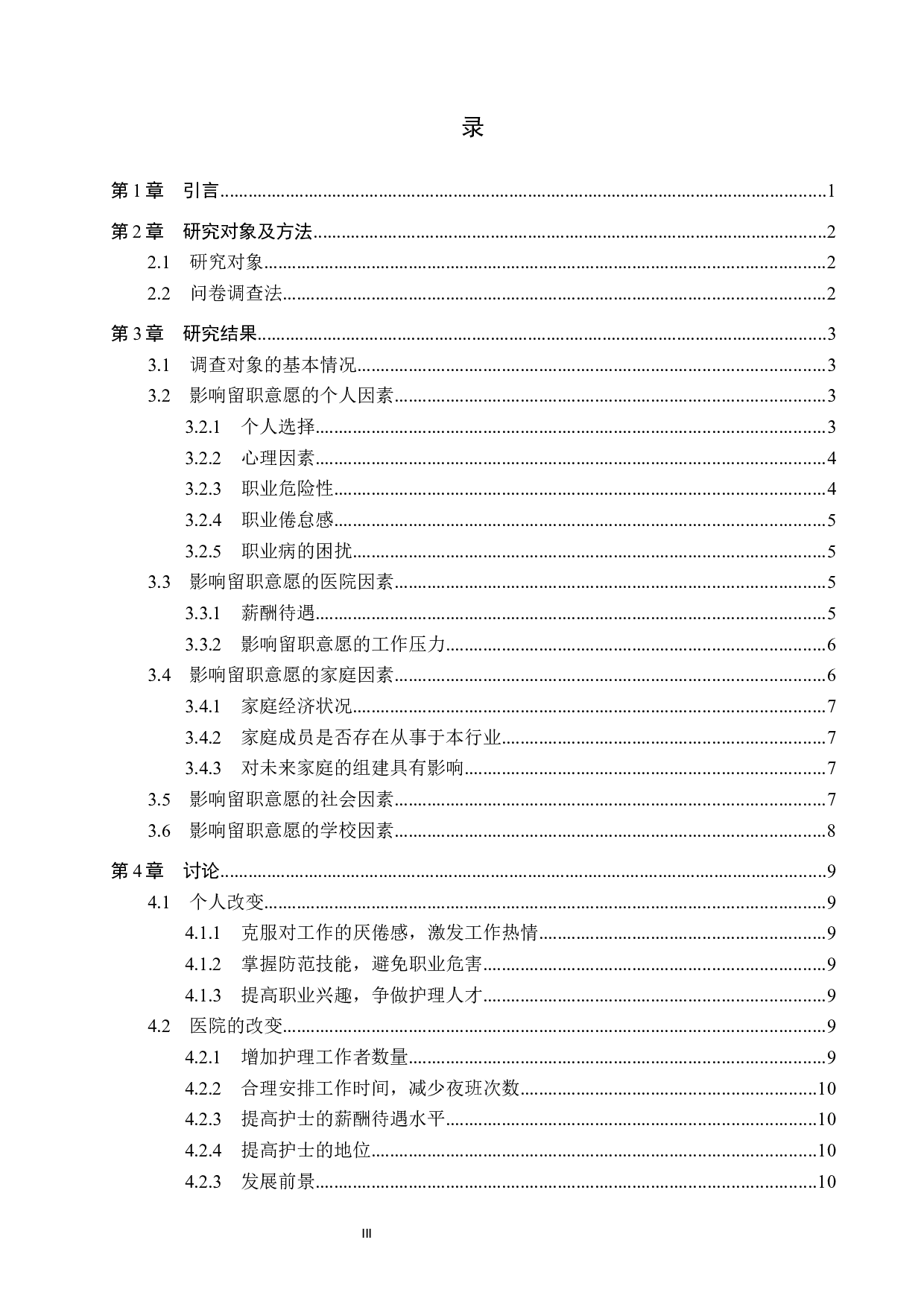 实习护士留职意愿的调查研究-8865字.docx 第3页