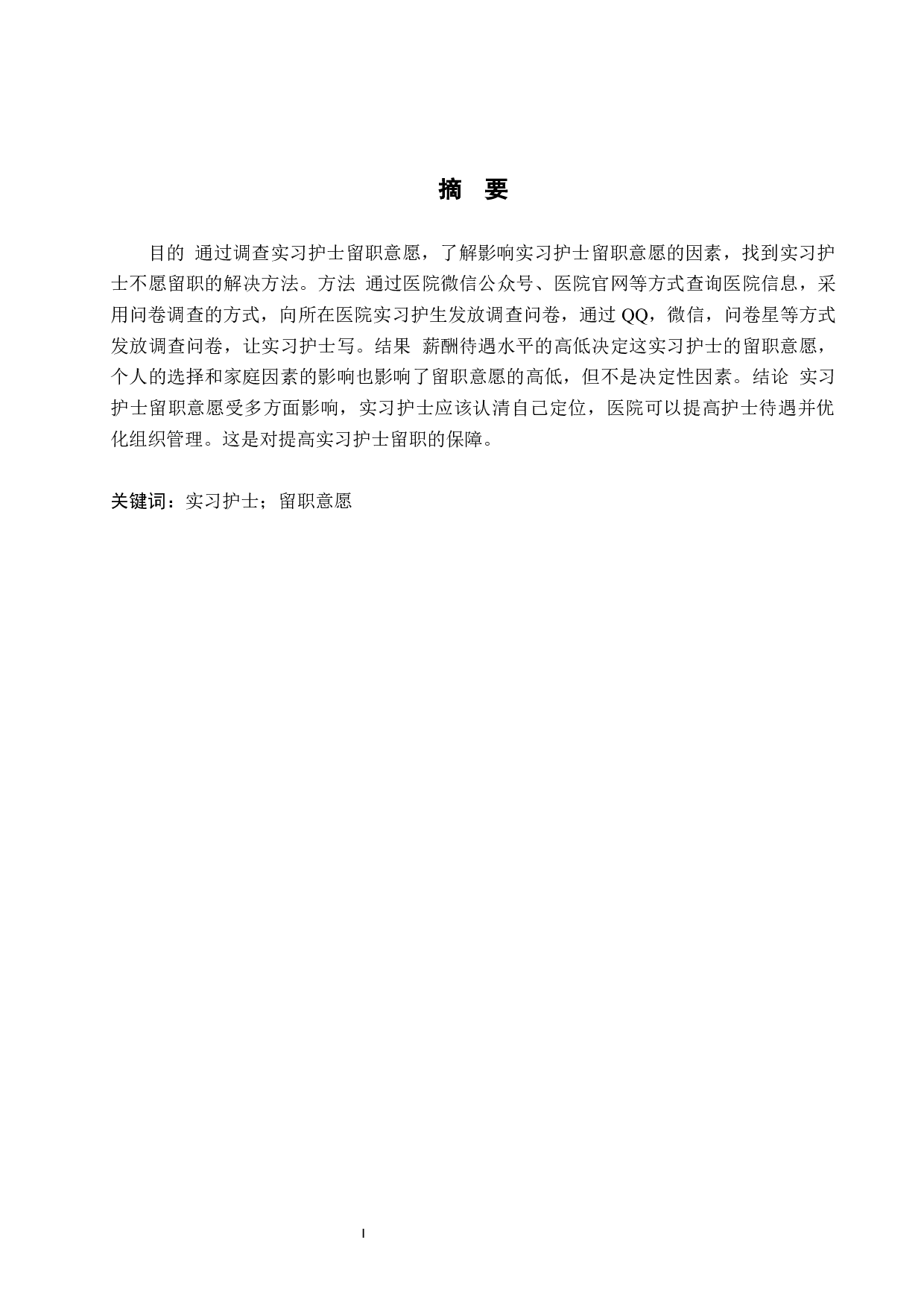 实习护士留职意愿的调查研究-8865字.docx 第1页