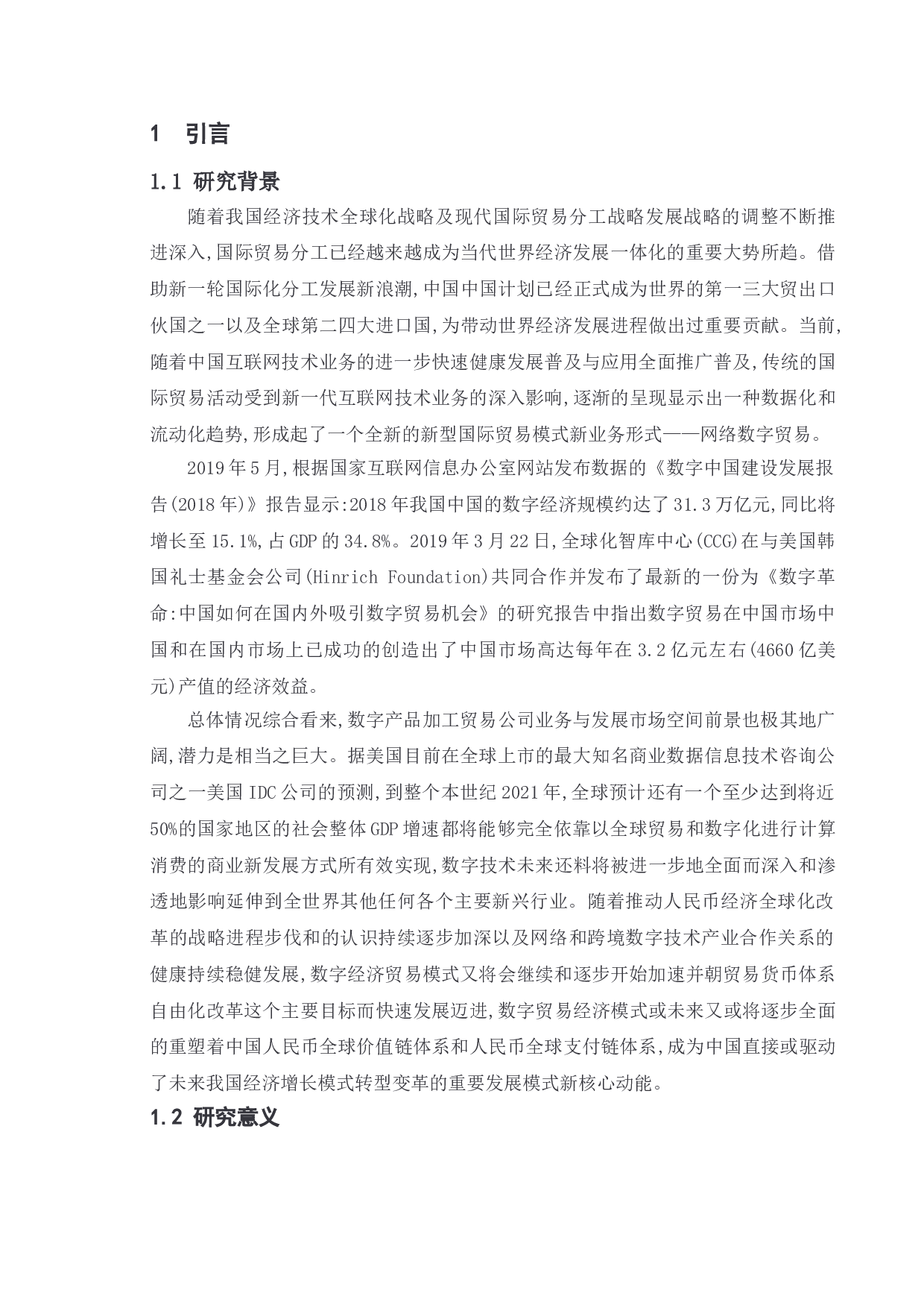 双循环背景下浙江省数字贸易发展现状和趋势研究-15923字.doc 第7页
