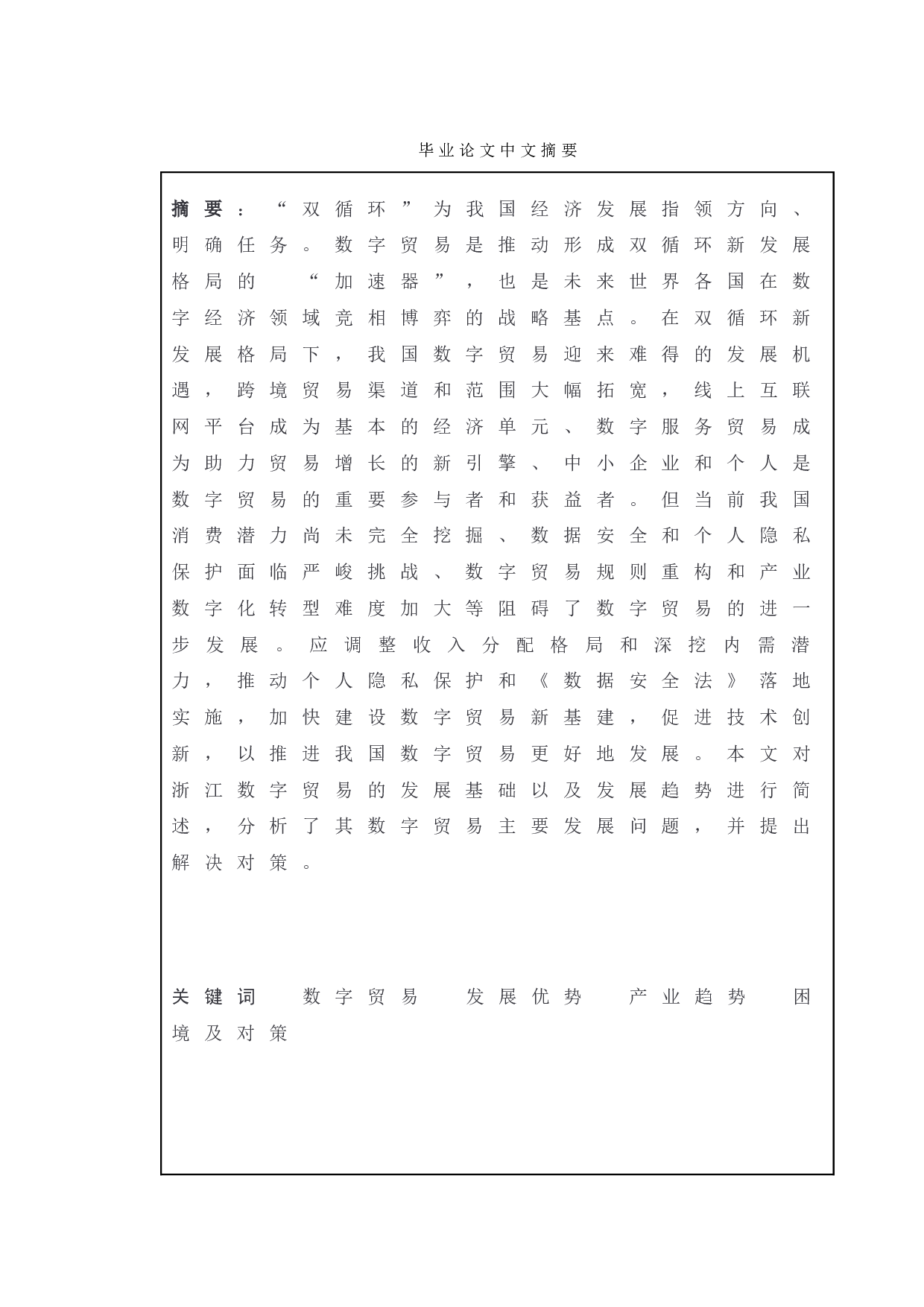 双循环背景下浙江省数字贸易发展现状和趋势研究-15923字.doc 第3页