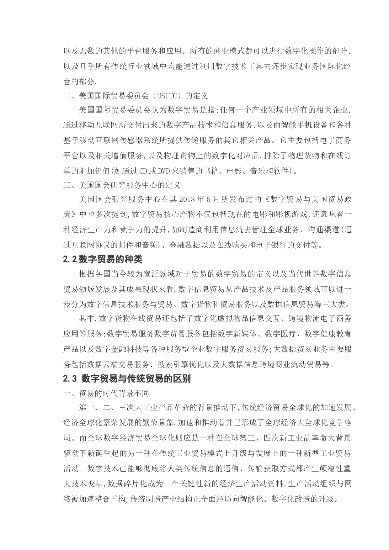 双循环背景下浙江省数字贸易发展现状和趋势研究-15923字.doc 第9页