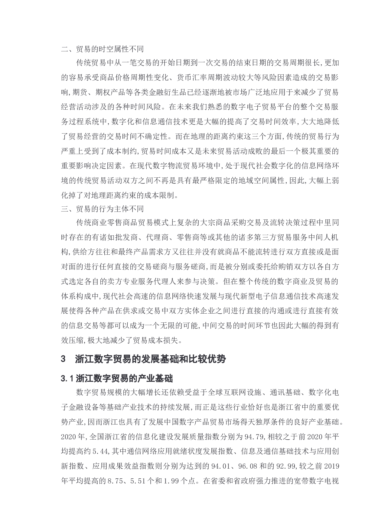双循环背景下浙江省数字贸易发展现状和趋势研究-15923字.doc 第10页