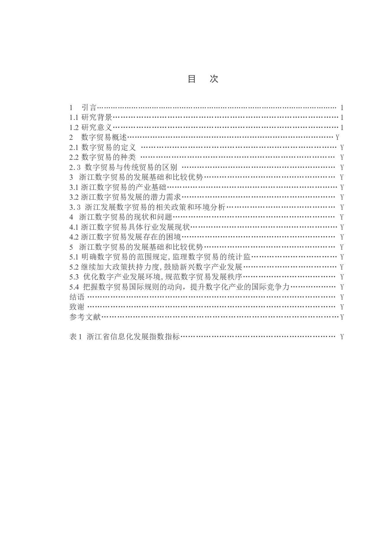 双循环背景下浙江省数字贸易发展现状和趋势研究-15923字.doc 第6页
