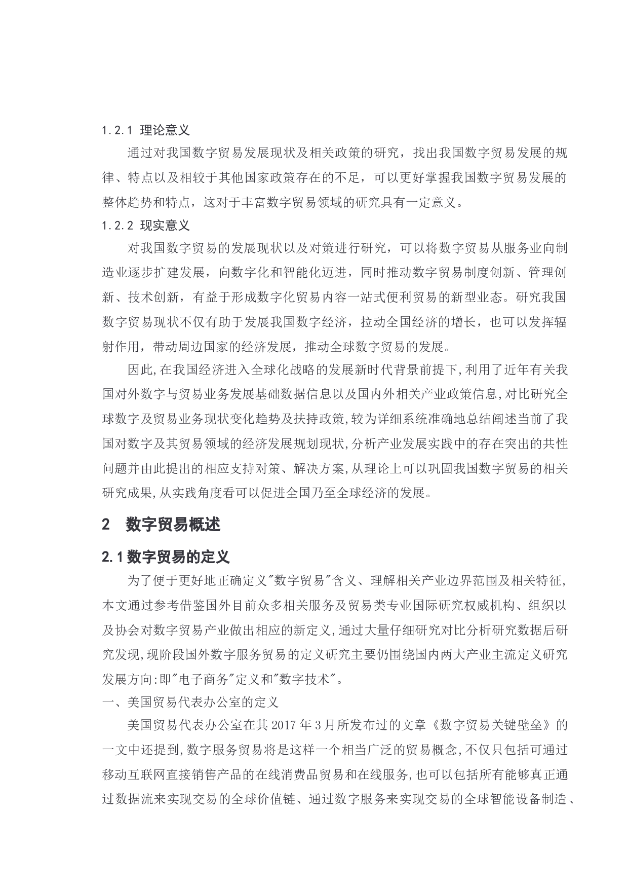 双循环背景下浙江省数字贸易发展现状和趋势研究-15923字.doc 第8页