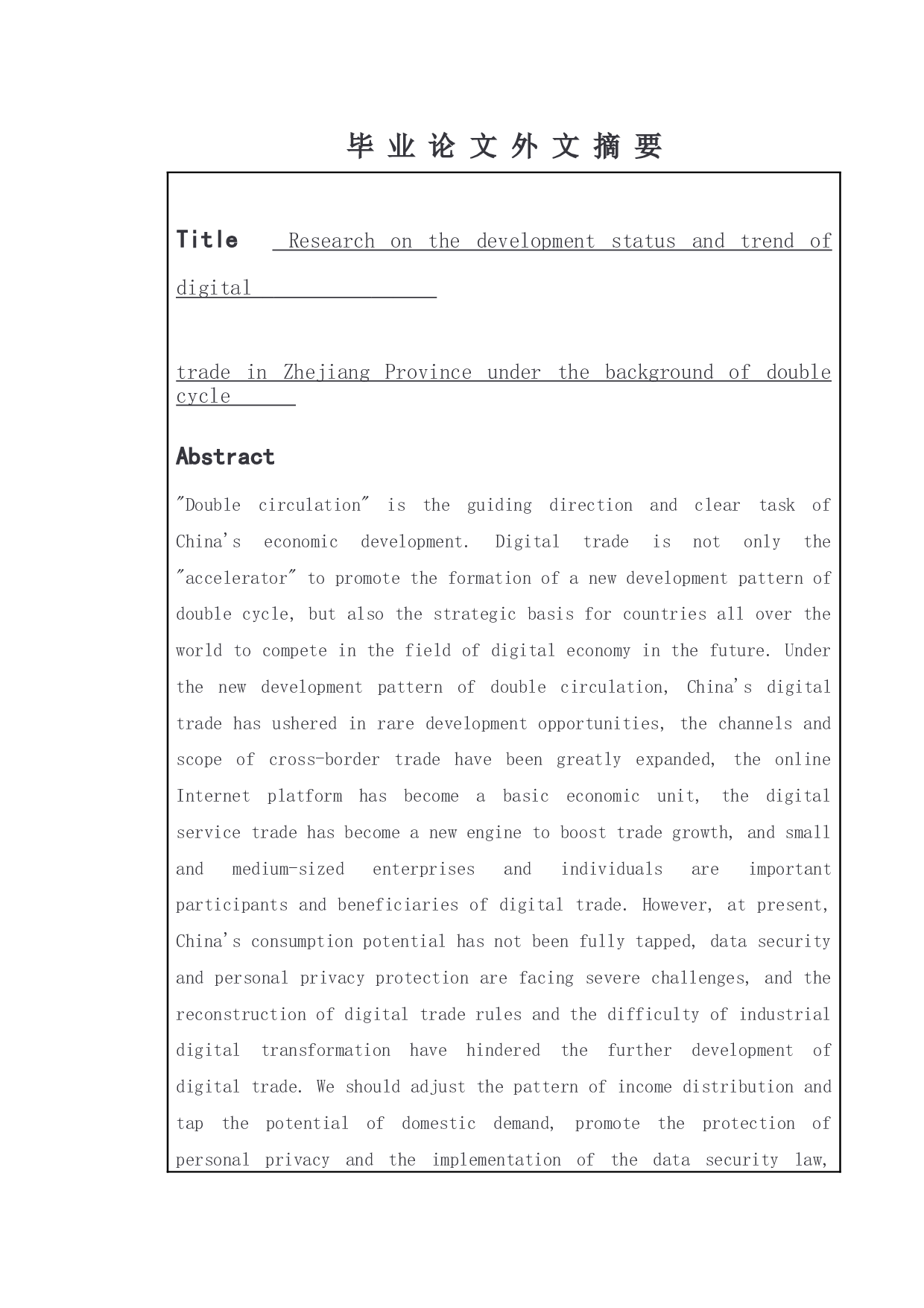 双循环背景下浙江省数字贸易发展现状和趋势研究-15923字.doc 第4页