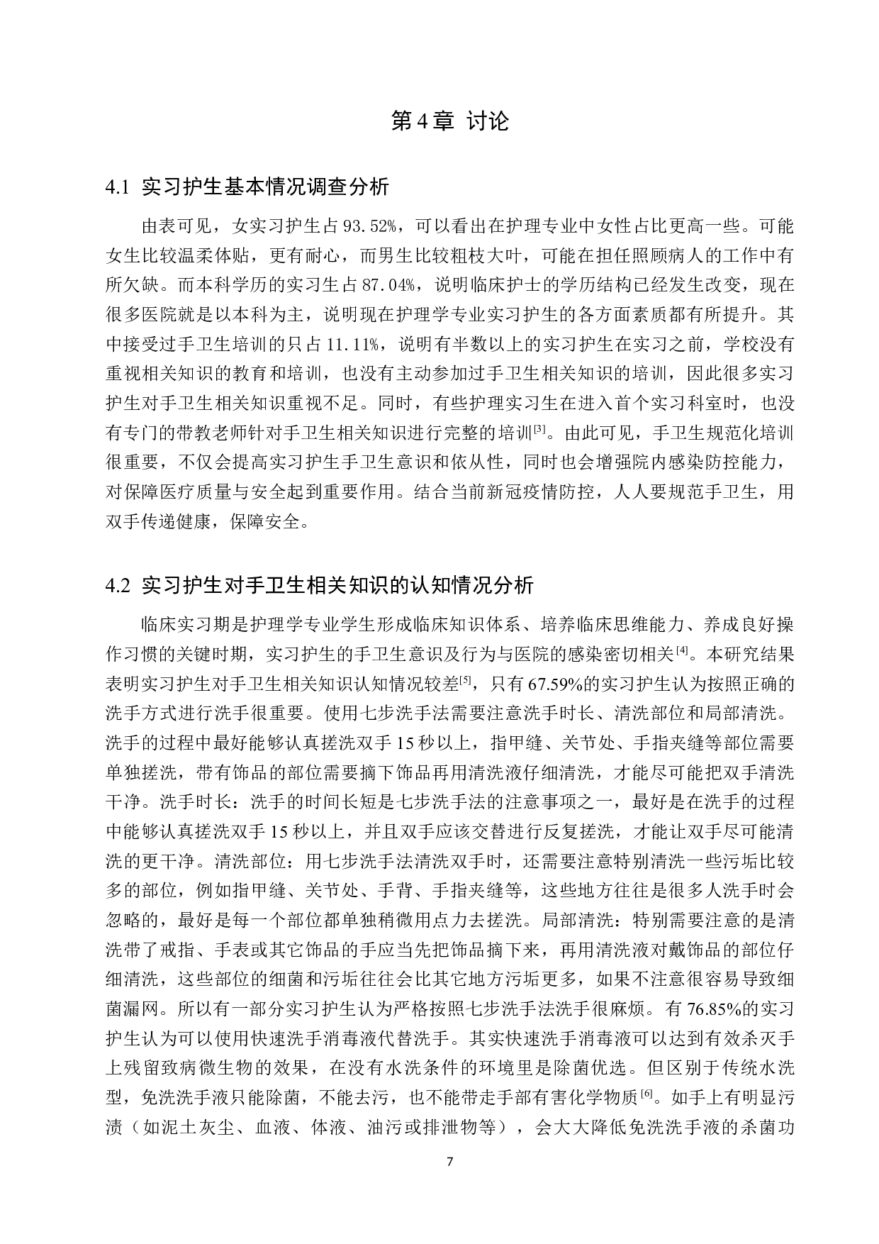 护理学专业实习生手卫生依从性的现状调查&mdash;&mdash;以天津市第一中心医院为例-10217字.docx 第10页