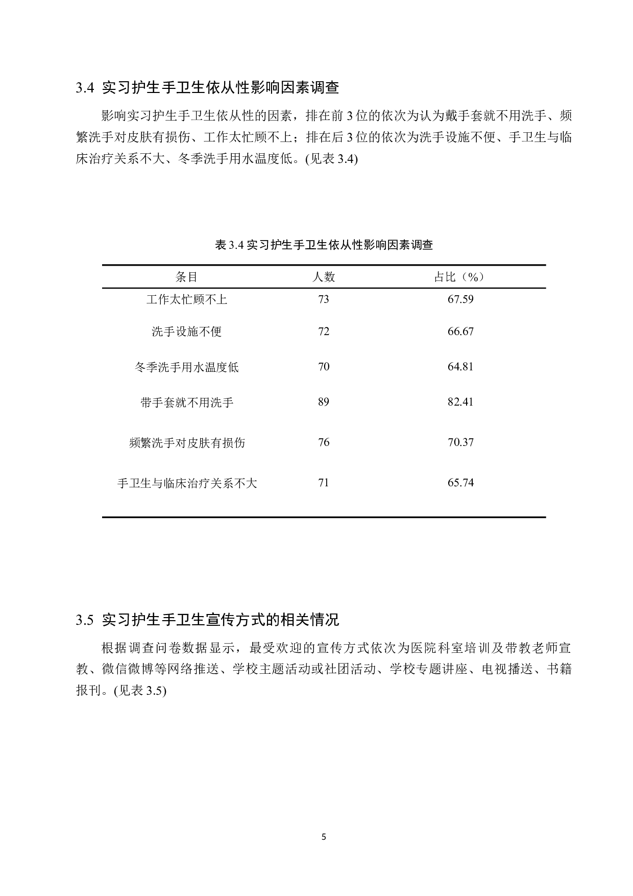 护理学专业实习生手卫生依从性的现状调查&mdash;&mdash;以天津市第一中心医院为例-10217字.docx 第8页