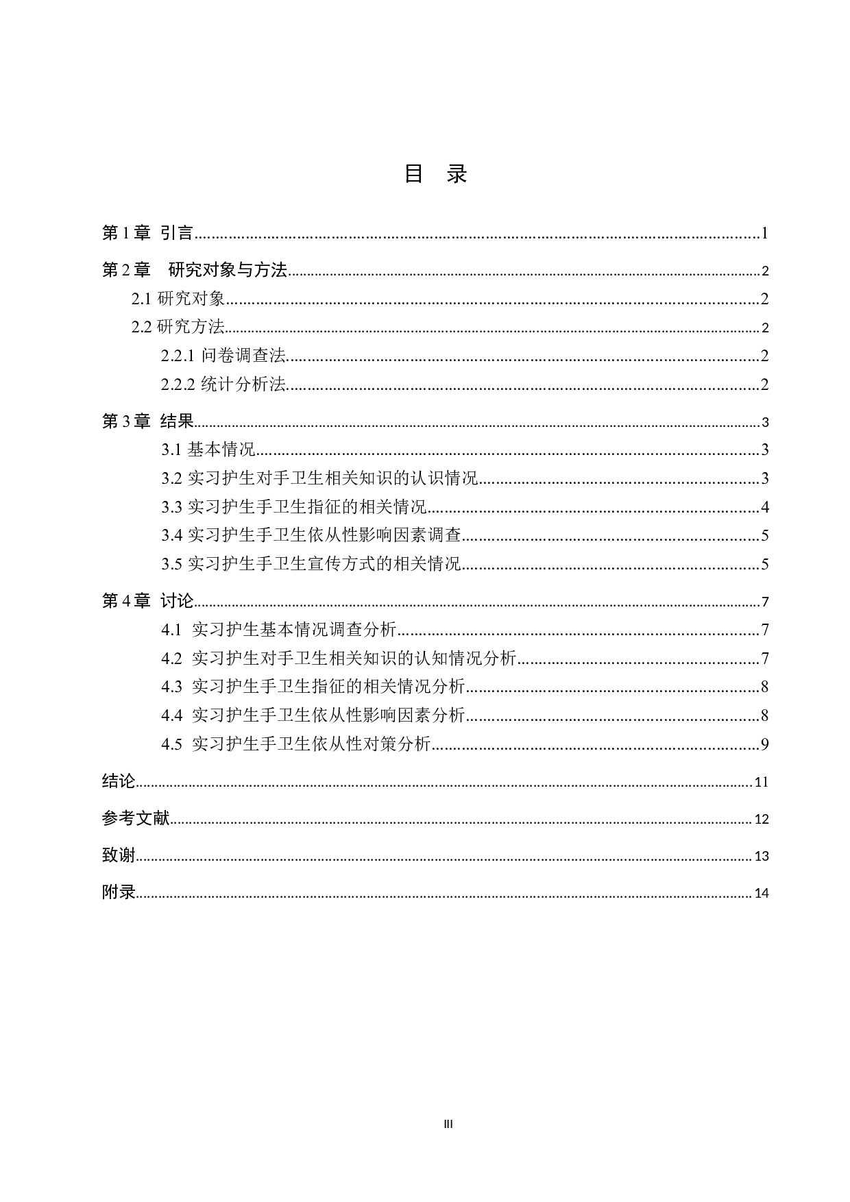护理学专业实习生手卫生依从性的现状调查&mdash;&mdash;以天津市第一中心医院为例-10217字.docx 第3页