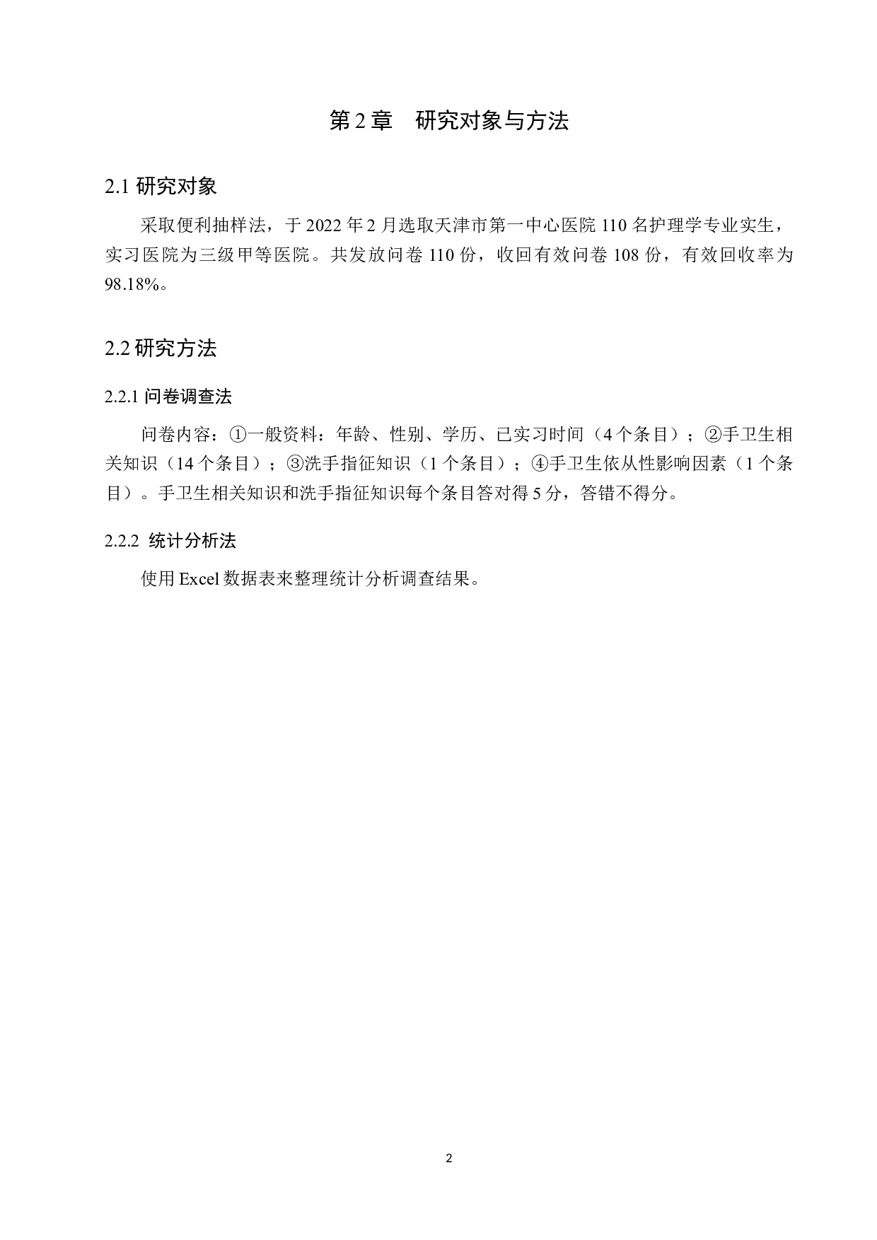 护理学专业实习生手卫生依从性的现状调查&mdash;&mdash;以天津市第一中心医院为例-10217字.docx 第5页