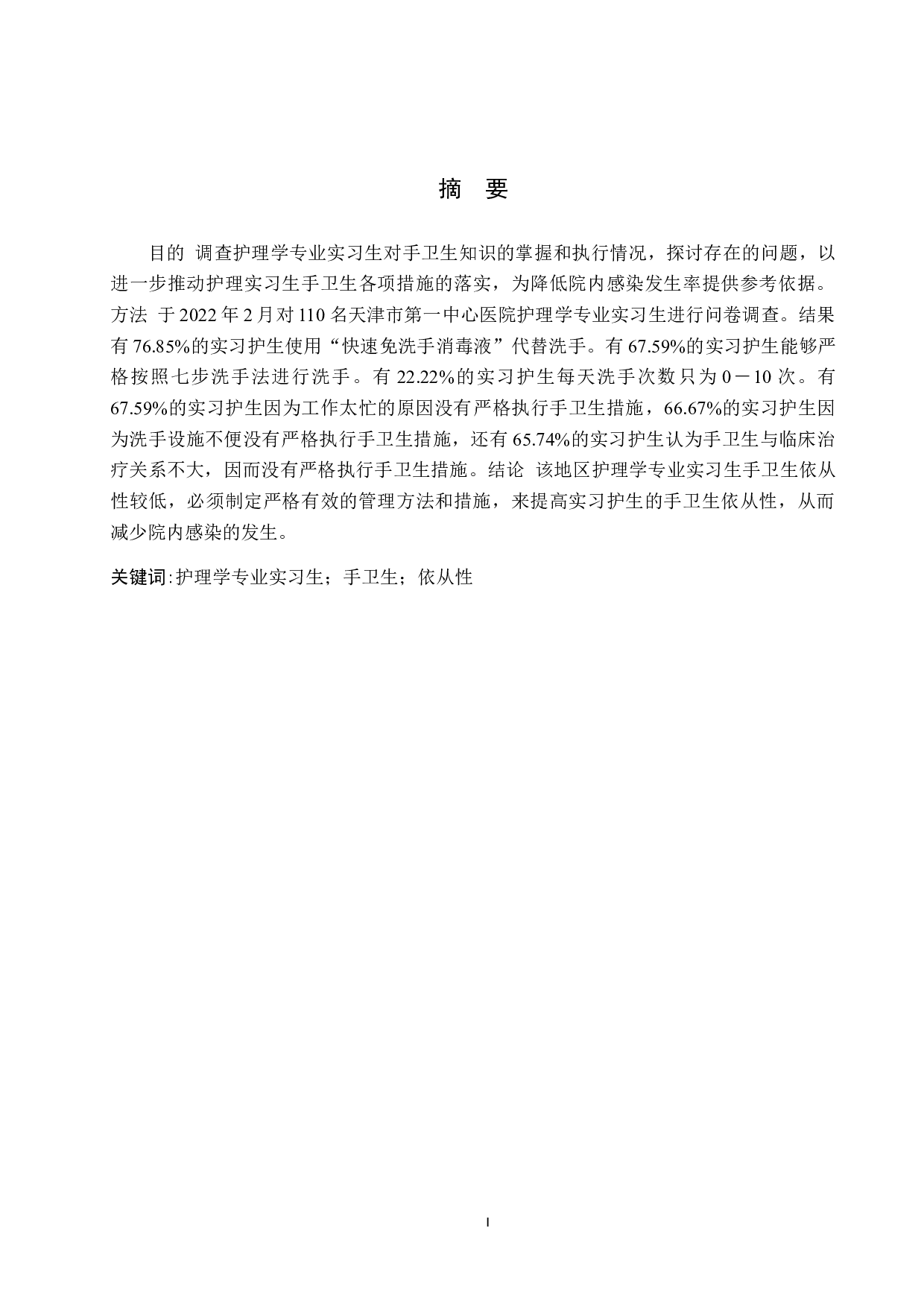 护理学专业实习生手卫生依从性的现状调查&mdash;&mdash;以天津市第一中心医院为例-10217字.docx 第1页