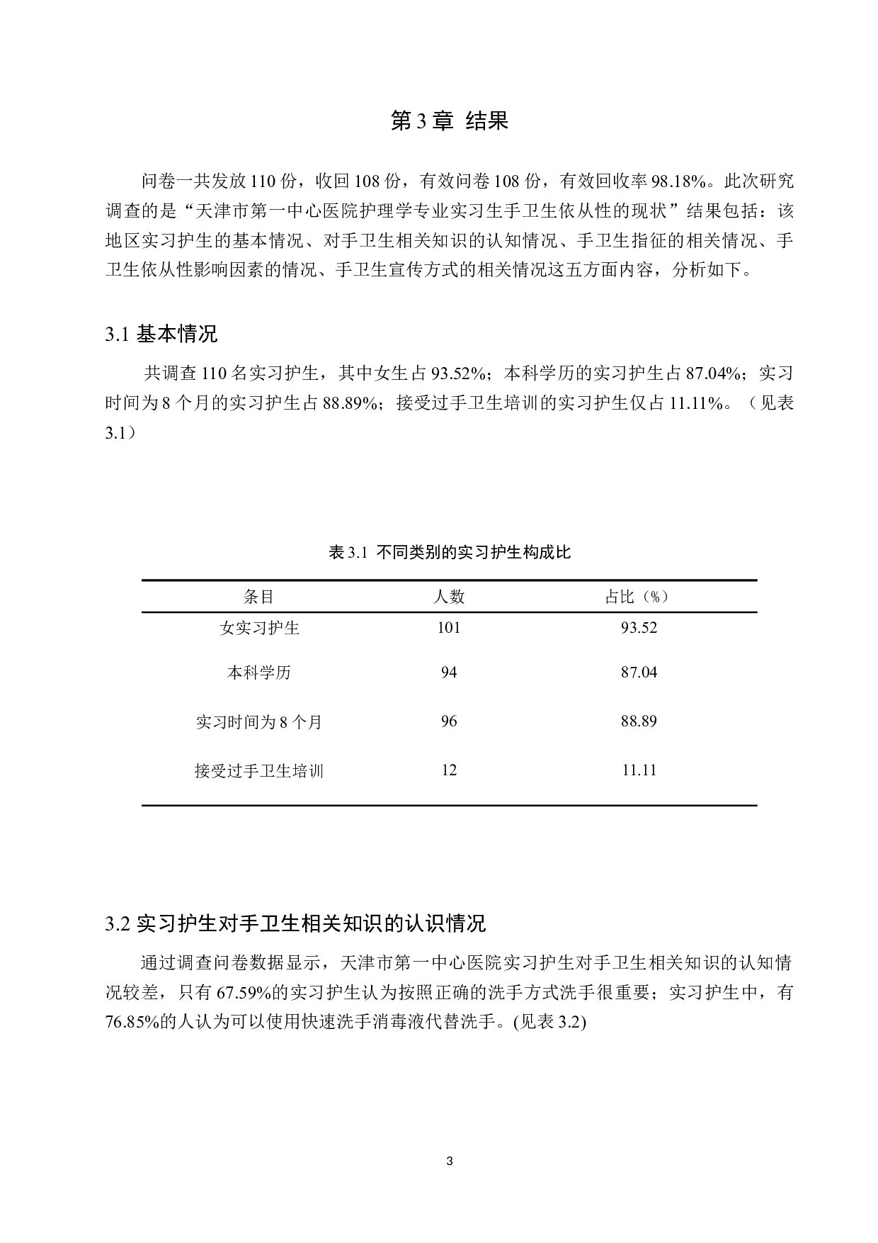 护理学专业实习生手卫生依从性的现状调查&mdash;&mdash;以天津市第一中心医院为例-10217字.docx 第6页