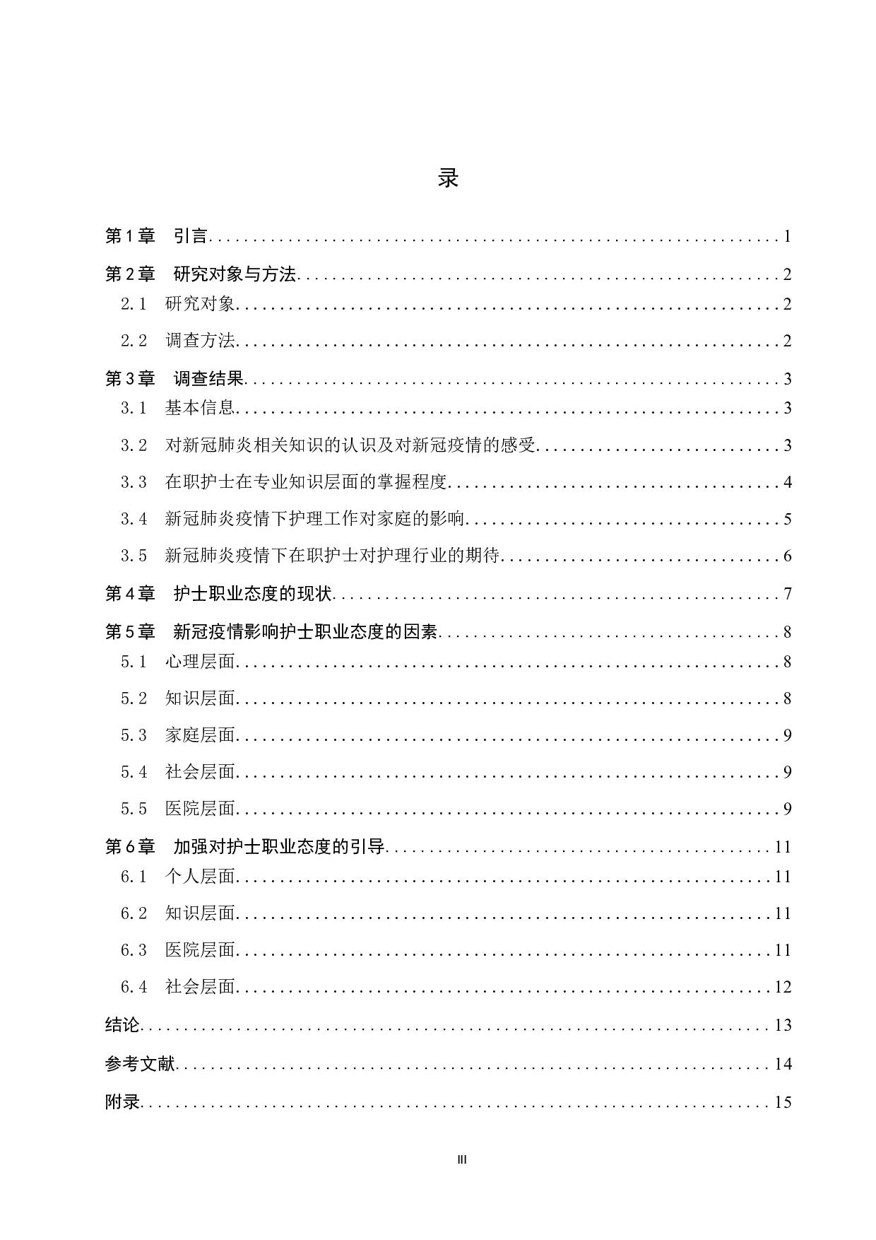 新冠疫情对在职护士职业态度影响的研究-10560字.docx 第3页