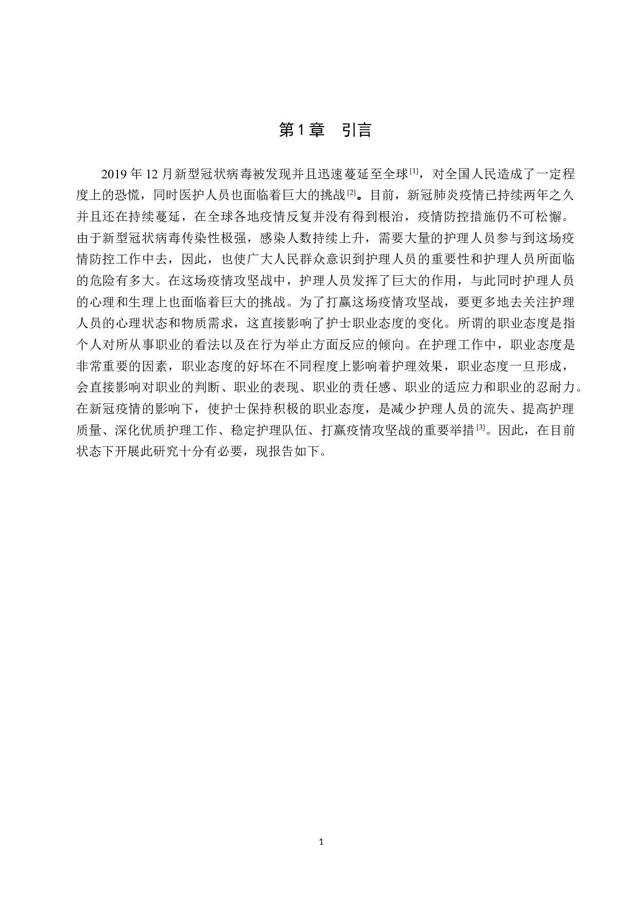 新冠疫情对在职护士职业态度影响的研究-10560字.docx 第5页