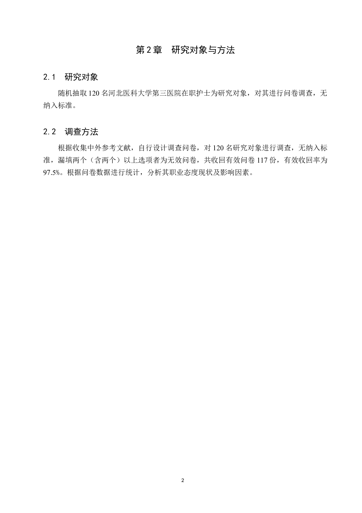 新冠疫情对在职护士职业态度影响的研究-10560字.docx 第6页