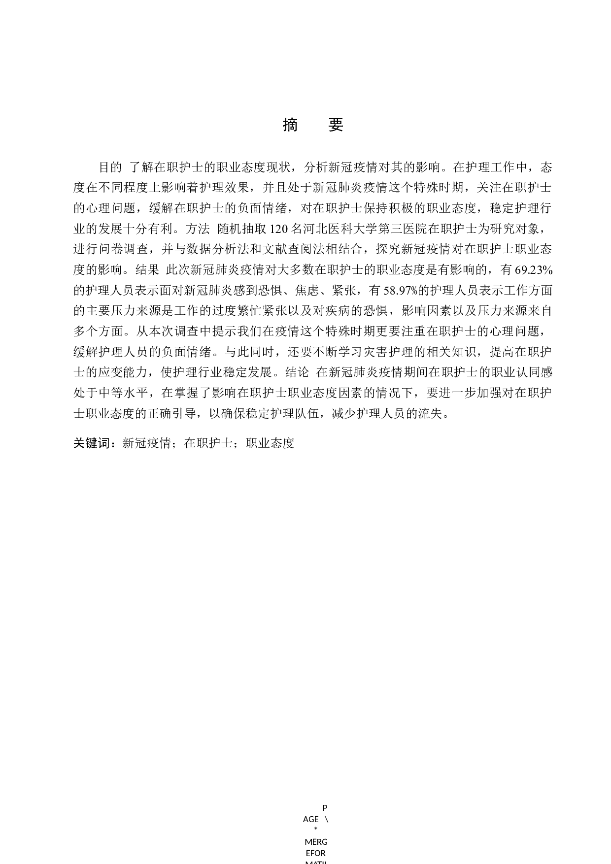 新冠疫情对在职护士职业态度影响的研究-10560字.docx 第1页