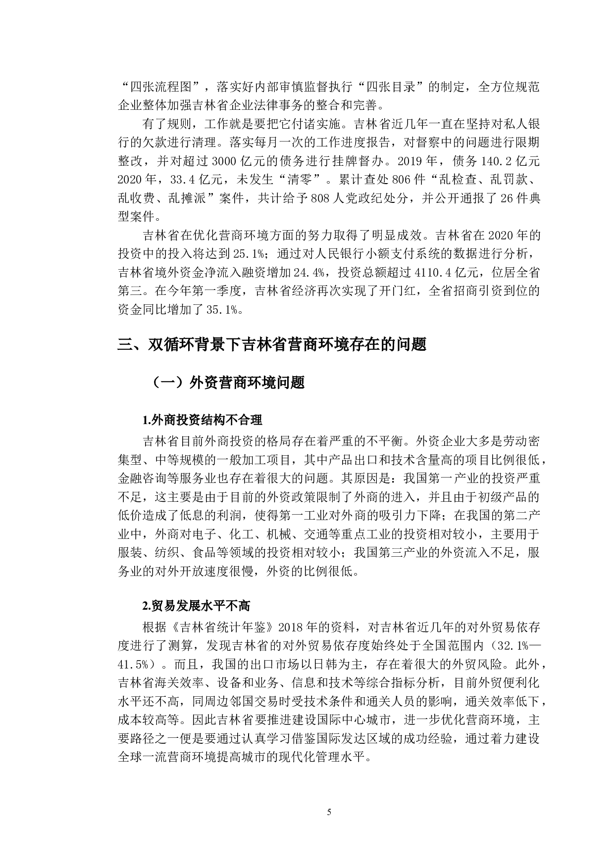 双循环背景下吉林省营商环境优化路径研究-10117字.doc 第9页