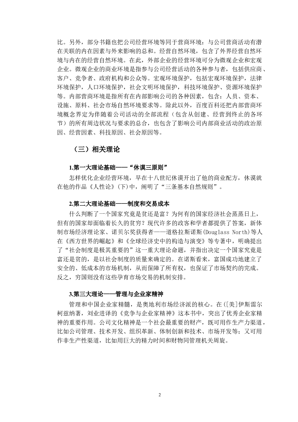 双循环背景下吉林省营商环境优化路径研究-10117字.doc 第6页