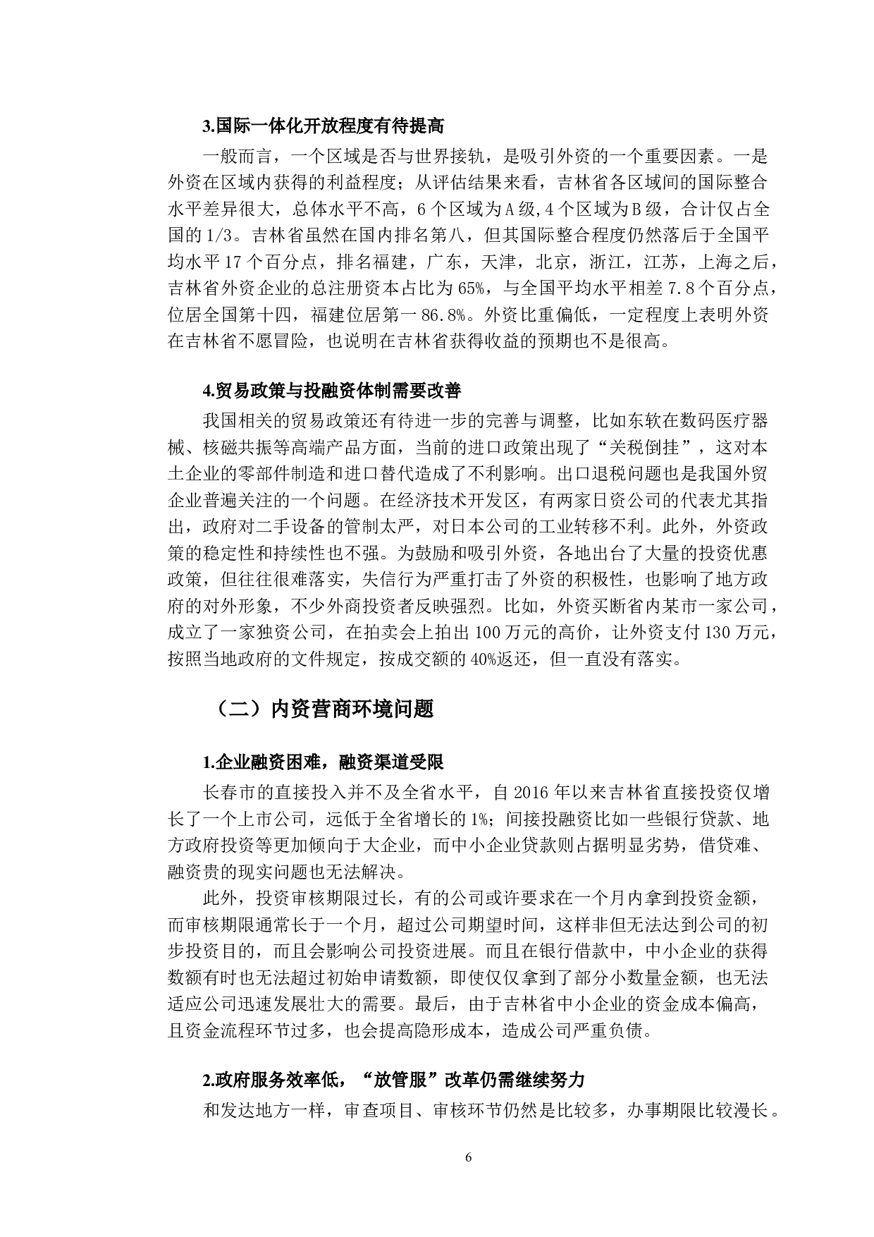 双循环背景下吉林省营商环境优化路径研究-10117字.doc 第10页