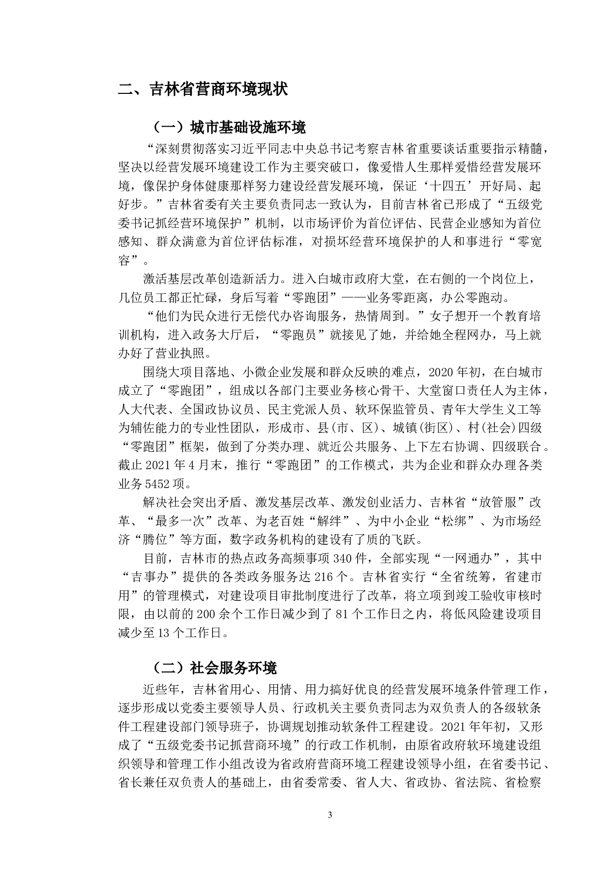 双循环背景下吉林省营商环境优化路径研究-10117字.doc 第7页