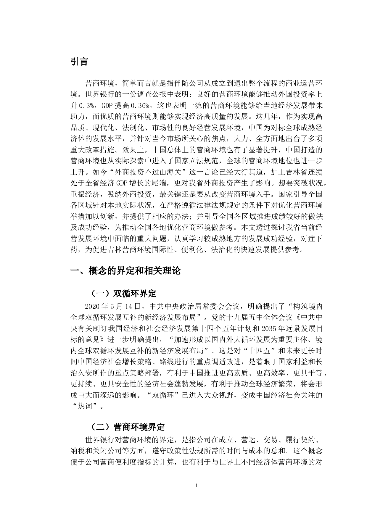 双循环背景下吉林省营商环境优化路径研究-10117字.doc 第5页