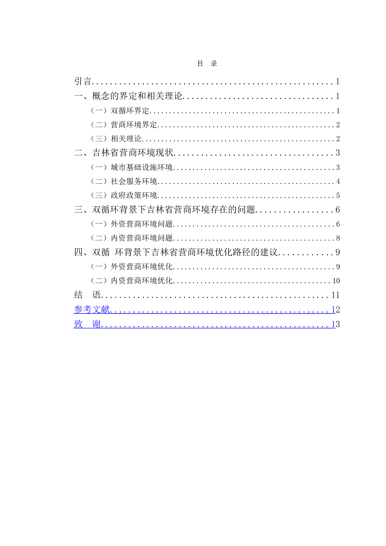 双循环背景下吉林省营商环境优化路径研究-10117字.doc 第4页