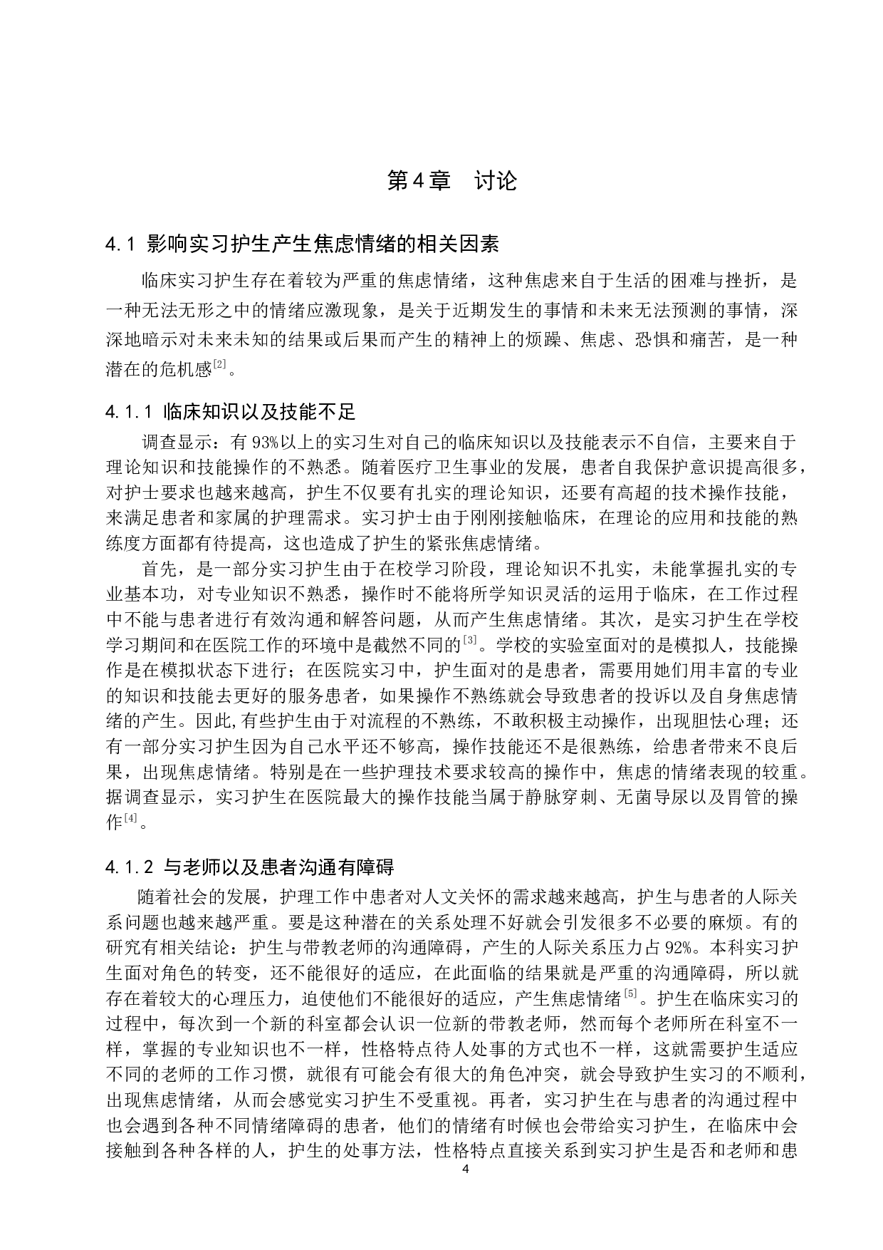 本科实习护生焦虑情绪影响因素分析与干预对策-10081字.docx 第8页