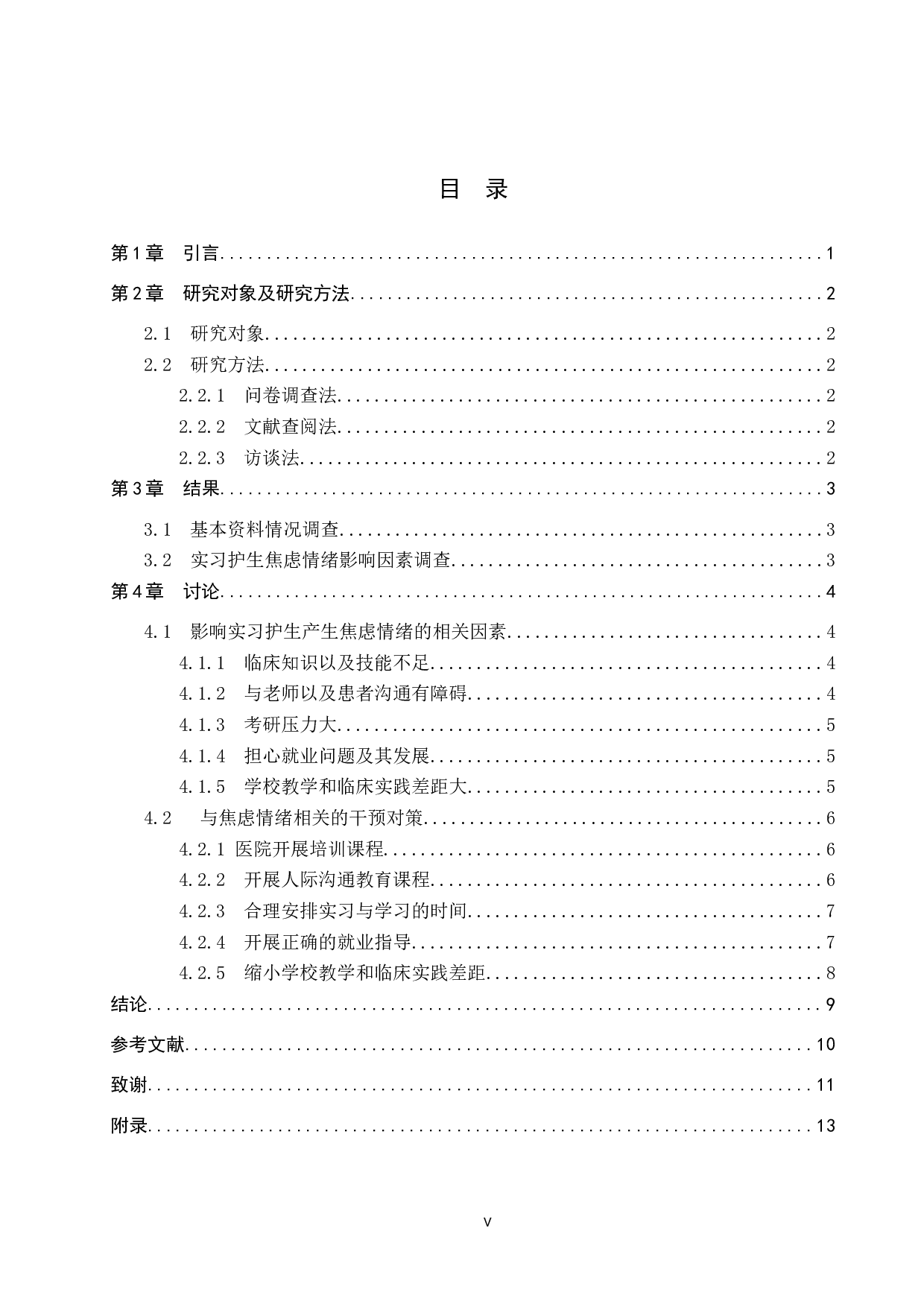 本科实习护生焦虑情绪影响因素分析与干预对策-10081字.docx 第3页