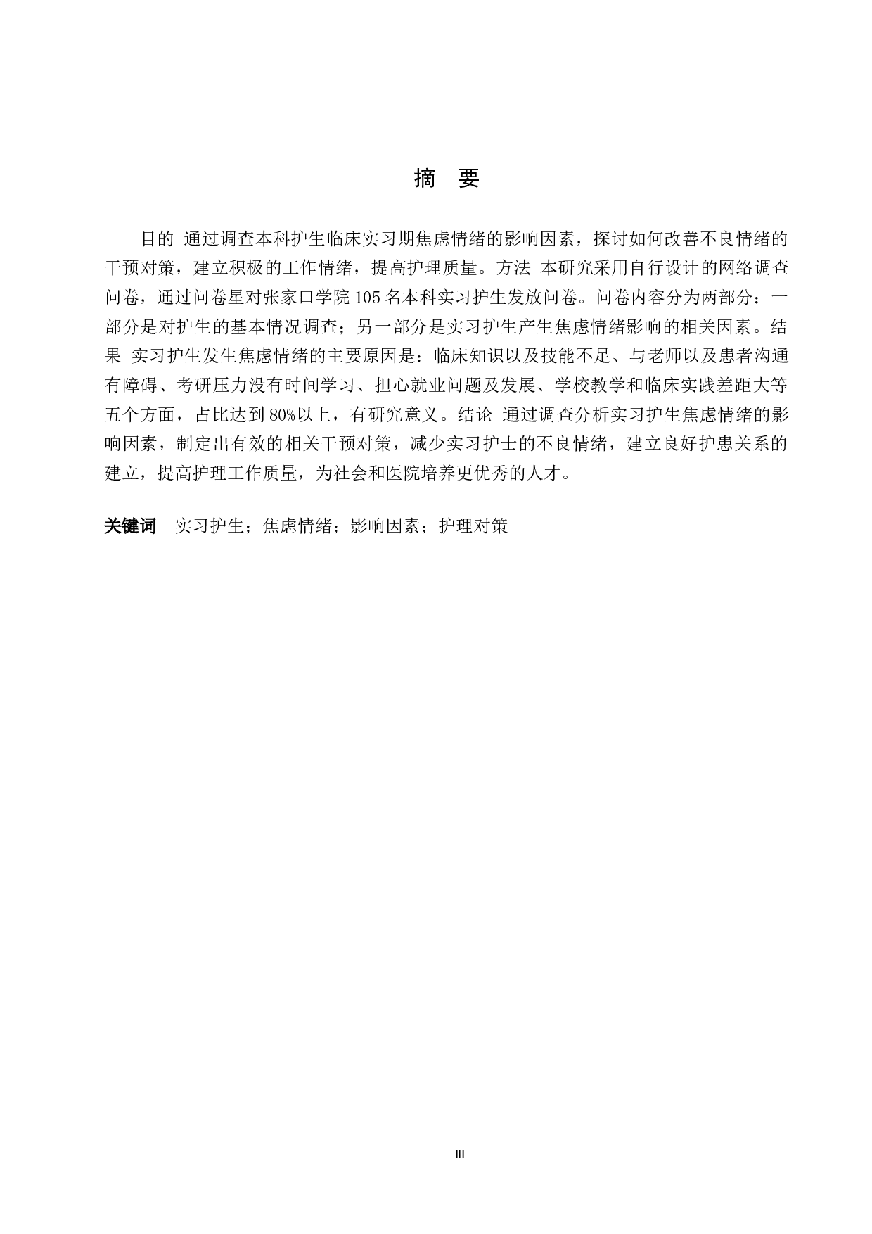 本科实习护生焦虑情绪影响因素分析与干预对策-10081字.docx 第1页