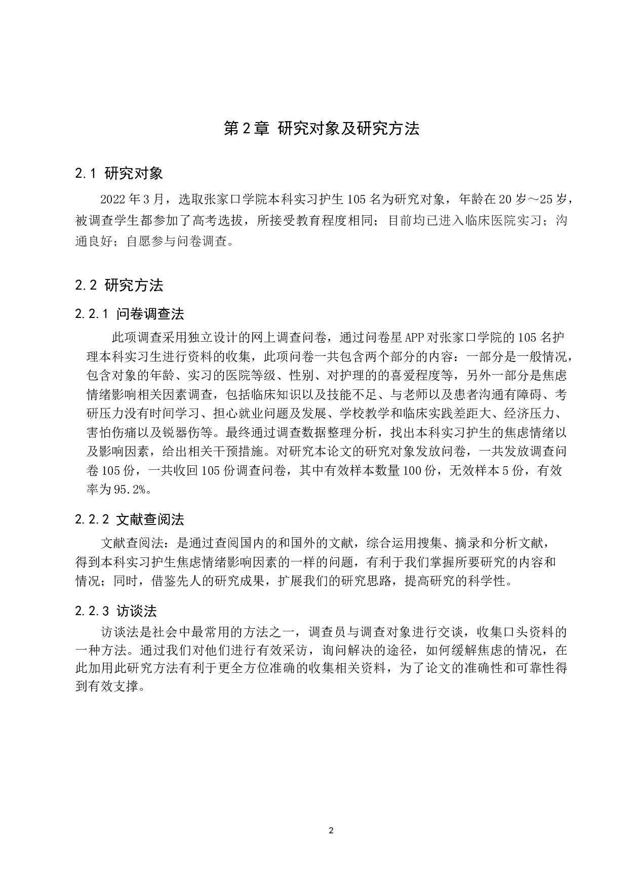 本科实习护生焦虑情绪影响因素分析与干预对策-10081字.docx 第6页