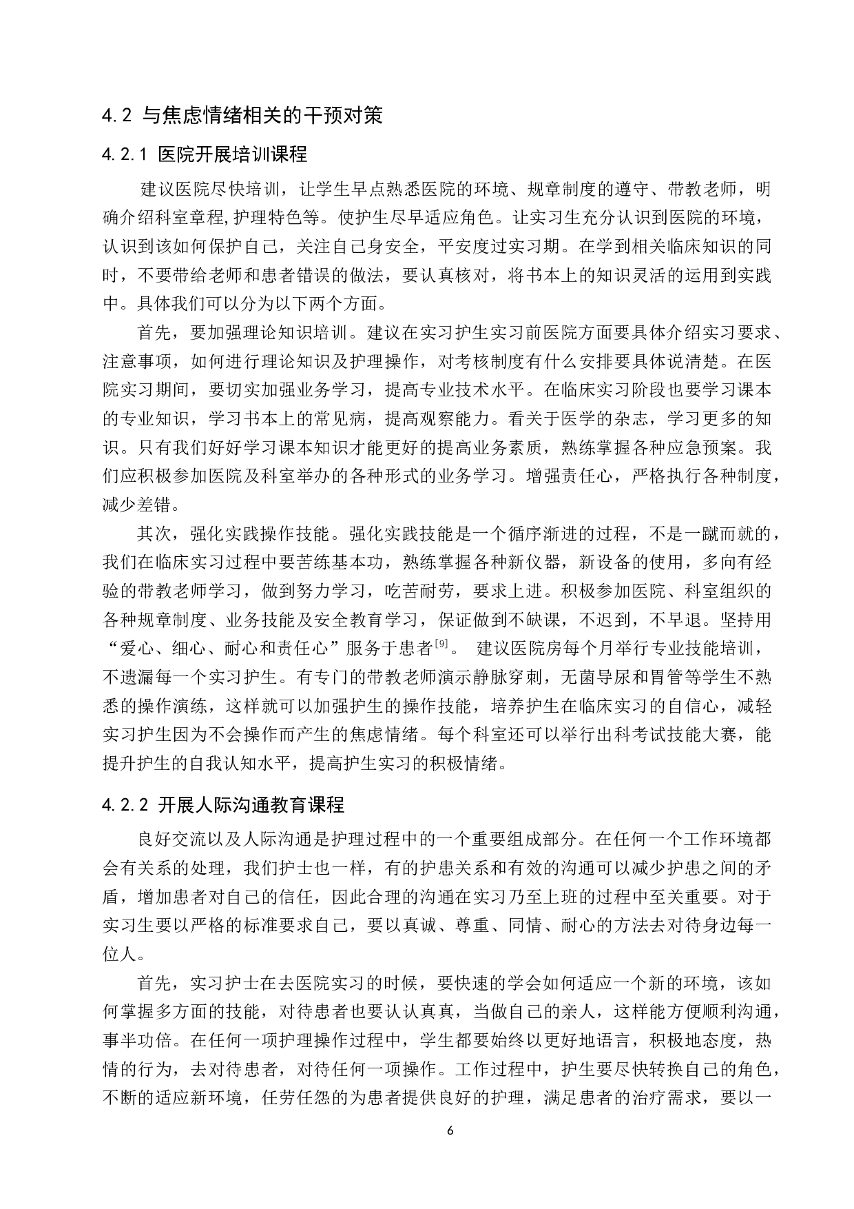 本科实习护生焦虑情绪影响因素分析与干预对策-10081字.docx 第10页