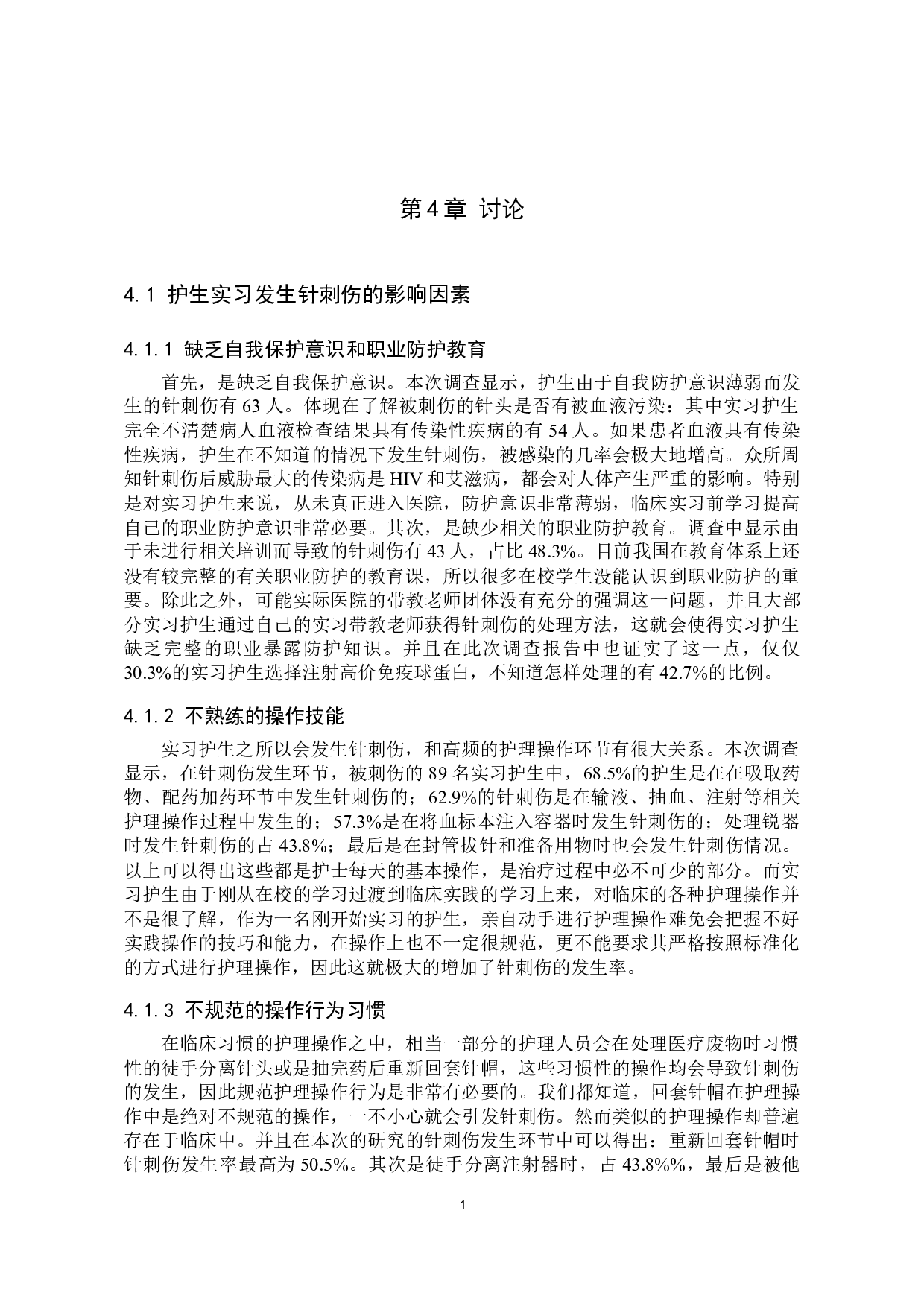 实习护生发生针刺伤的因素分析及防护对策-9036字.docx 第9页