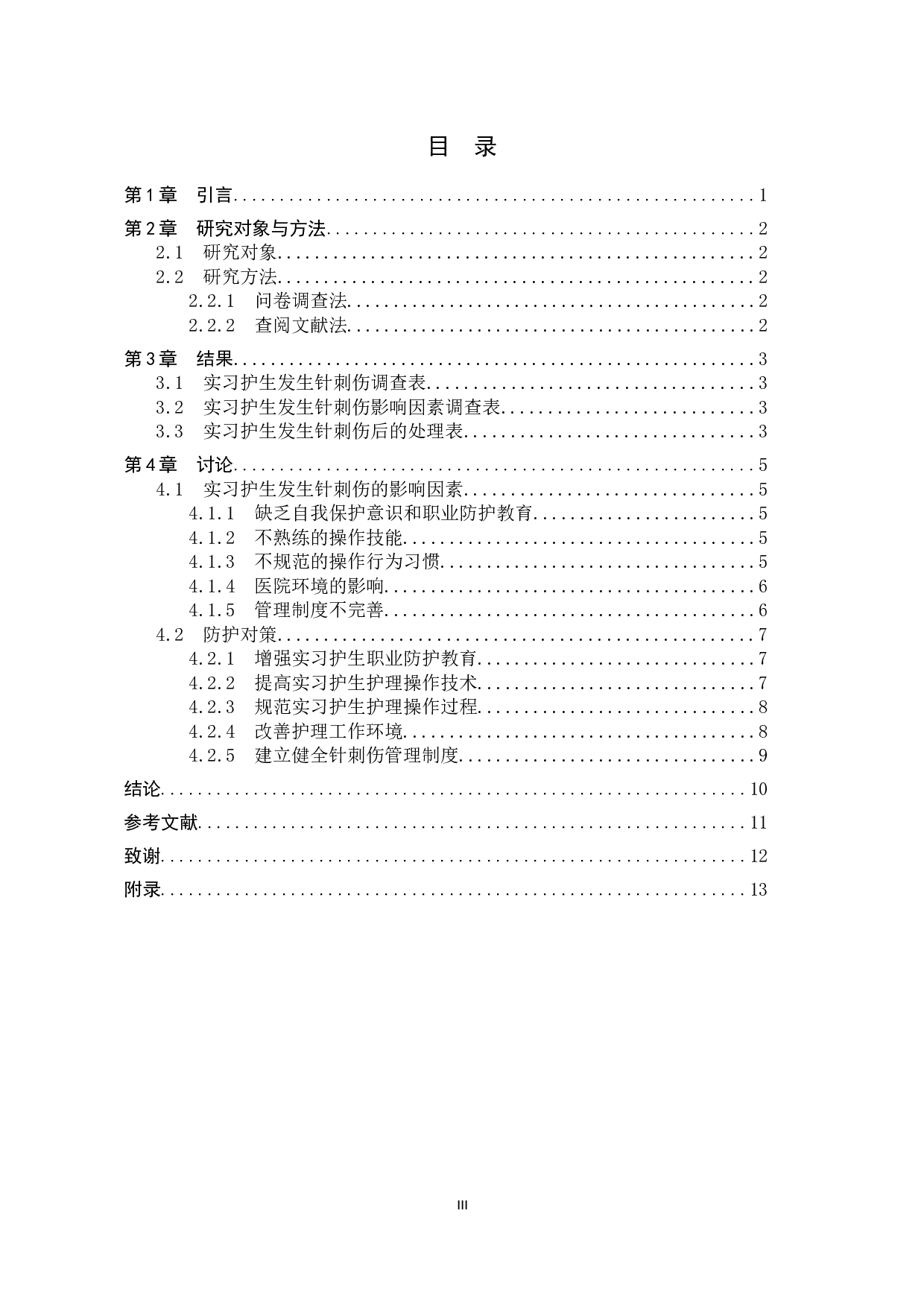 实习护生发生针刺伤的因素分析及防护对策-9036字.docx 第3页