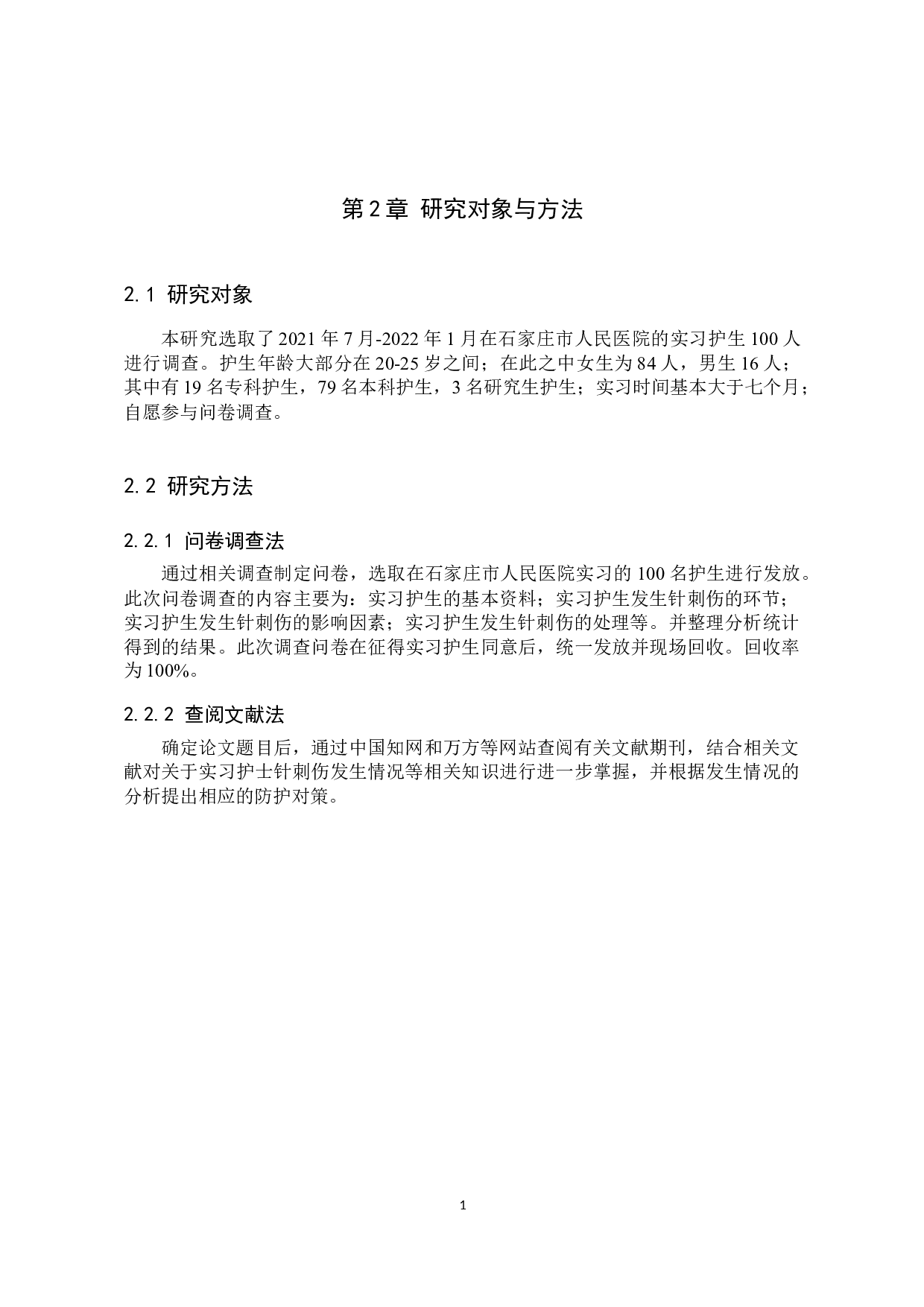 实习护生发生针刺伤的因素分析及防护对策-9036字.docx 第5页