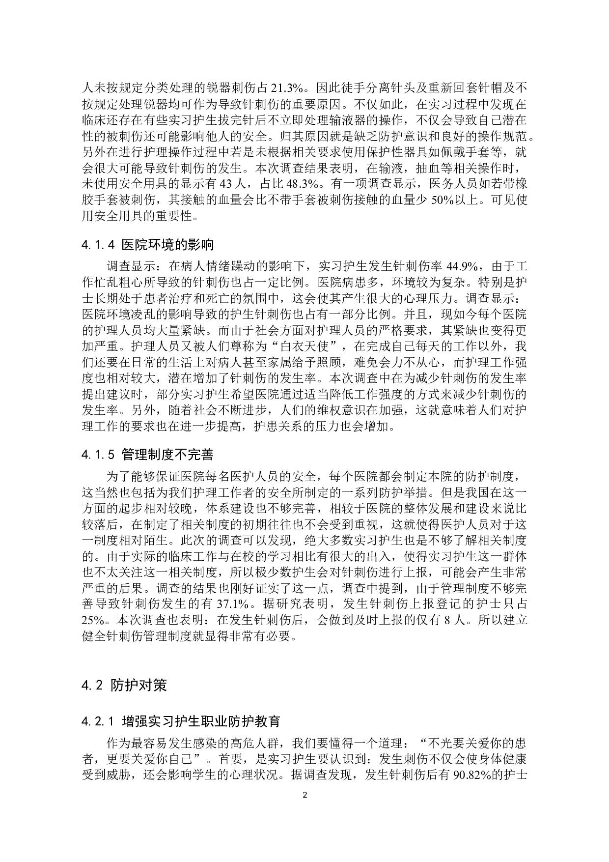 实习护生发生针刺伤的因素分析及防护对策-9036字.docx 第10页