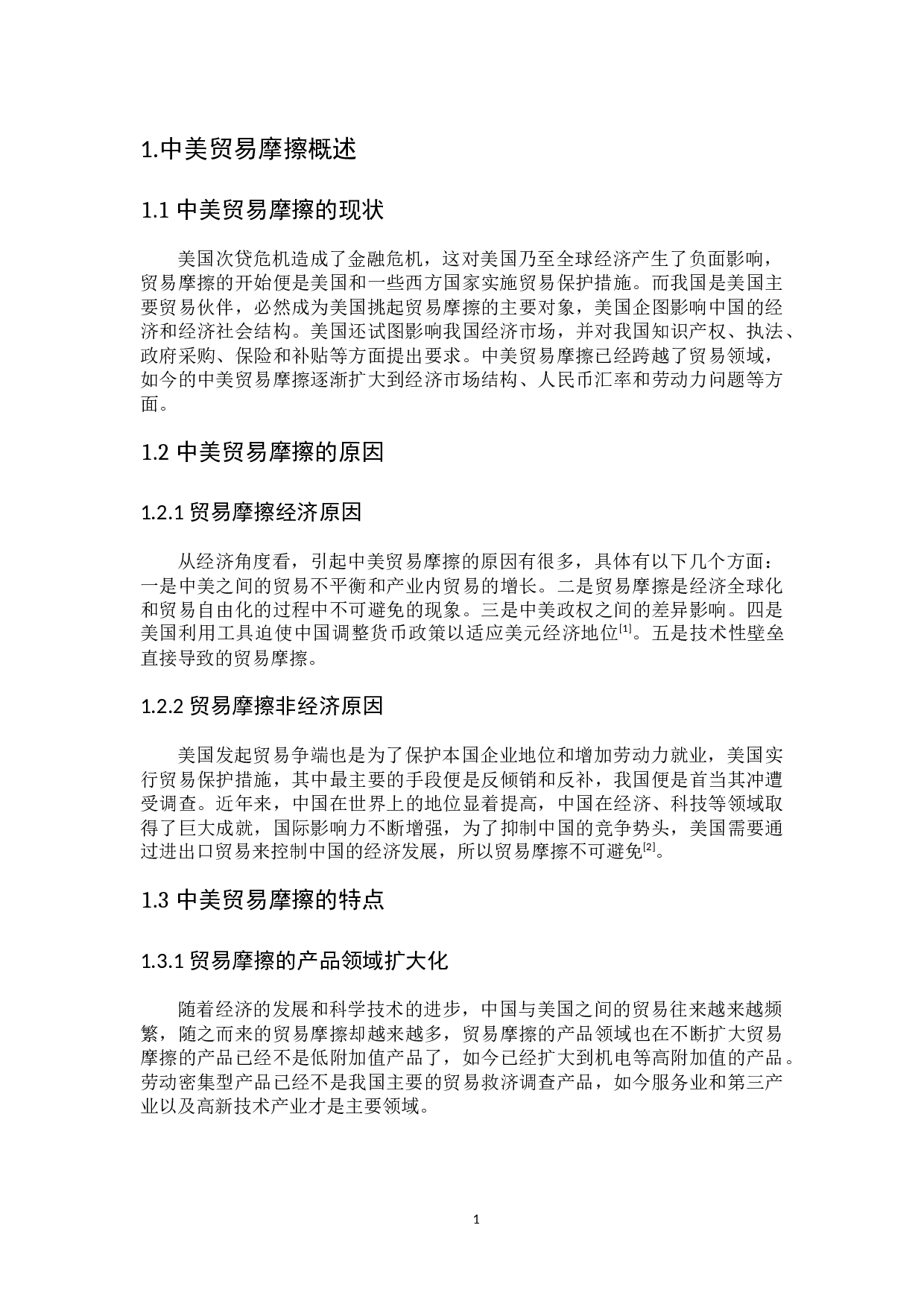 博弈论视域下中美贸易摩擦问题研究-6341字.docx 第5页