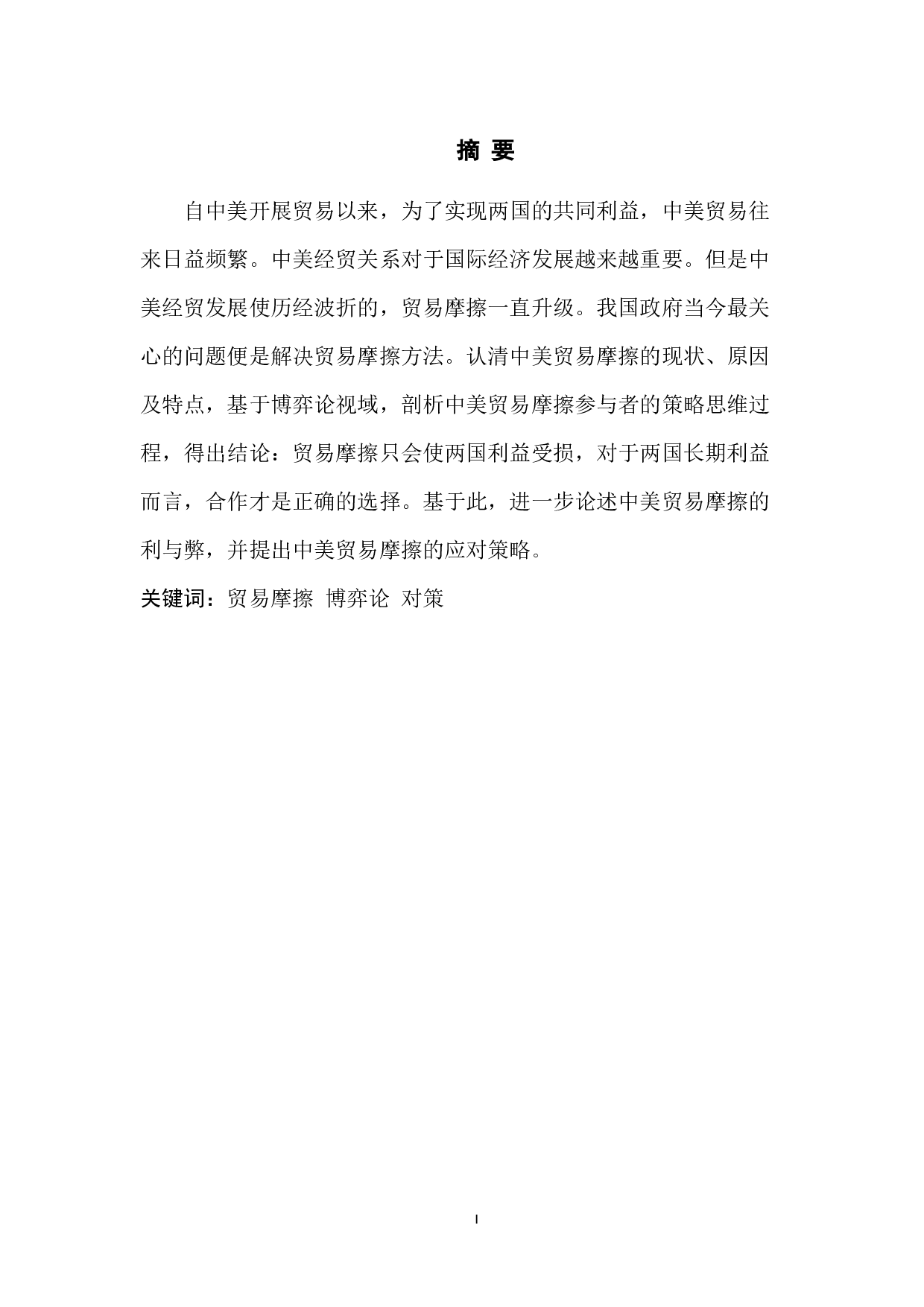 博弈论视域下中美贸易摩擦问题研究-6341字.docx 第3页