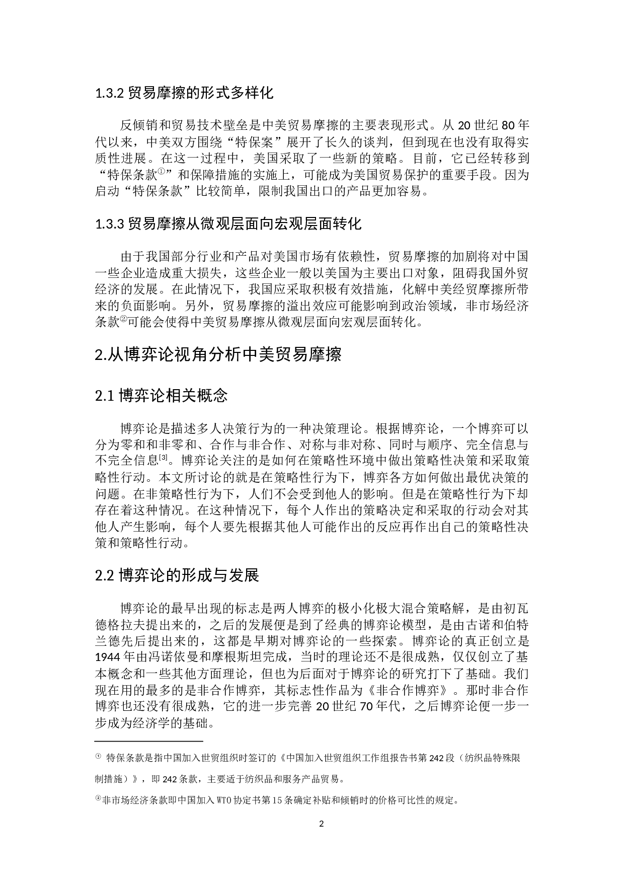 博弈论视域下中美贸易摩擦问题研究-6341字.docx 第6页