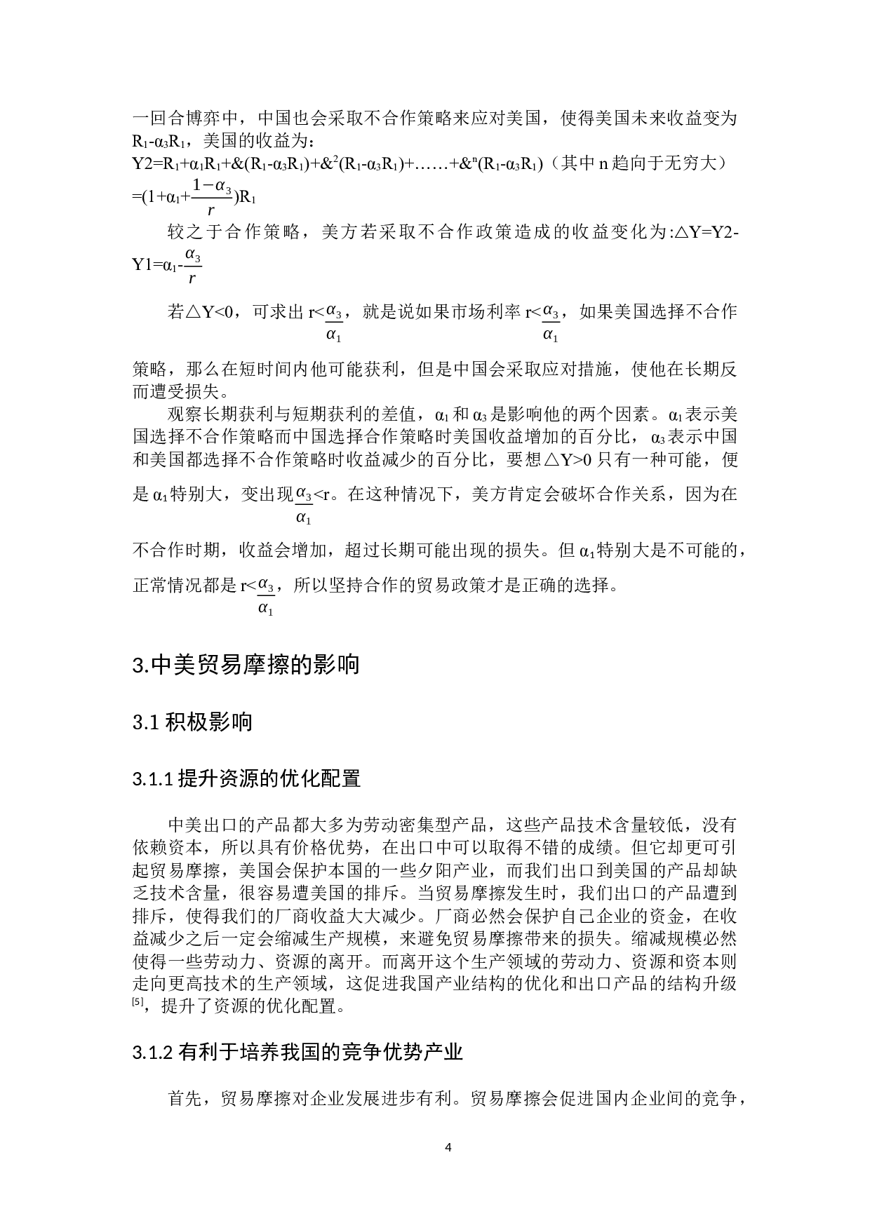 博弈论视域下中美贸易摩擦问题研究-6341字.docx 第8页