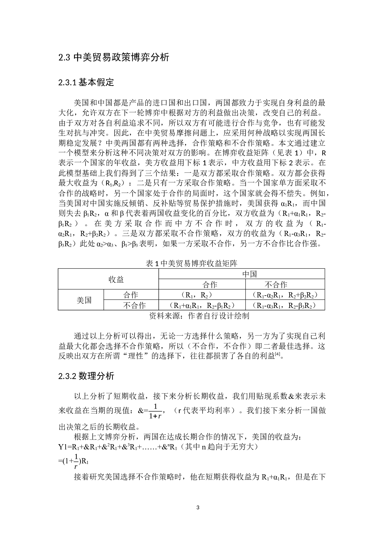 博弈论视域下中美贸易摩擦问题研究-6341字.docx 第7页