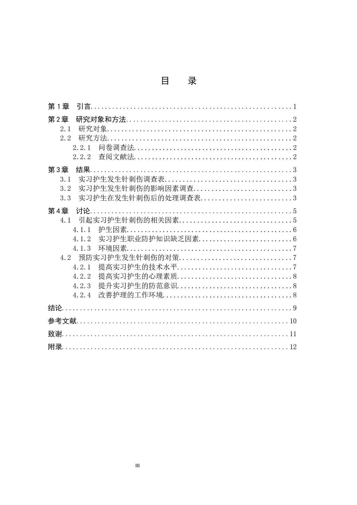 实习护生针刺伤现状调查--以秦皇岛市第一医院为例-8827字.docx 第3页