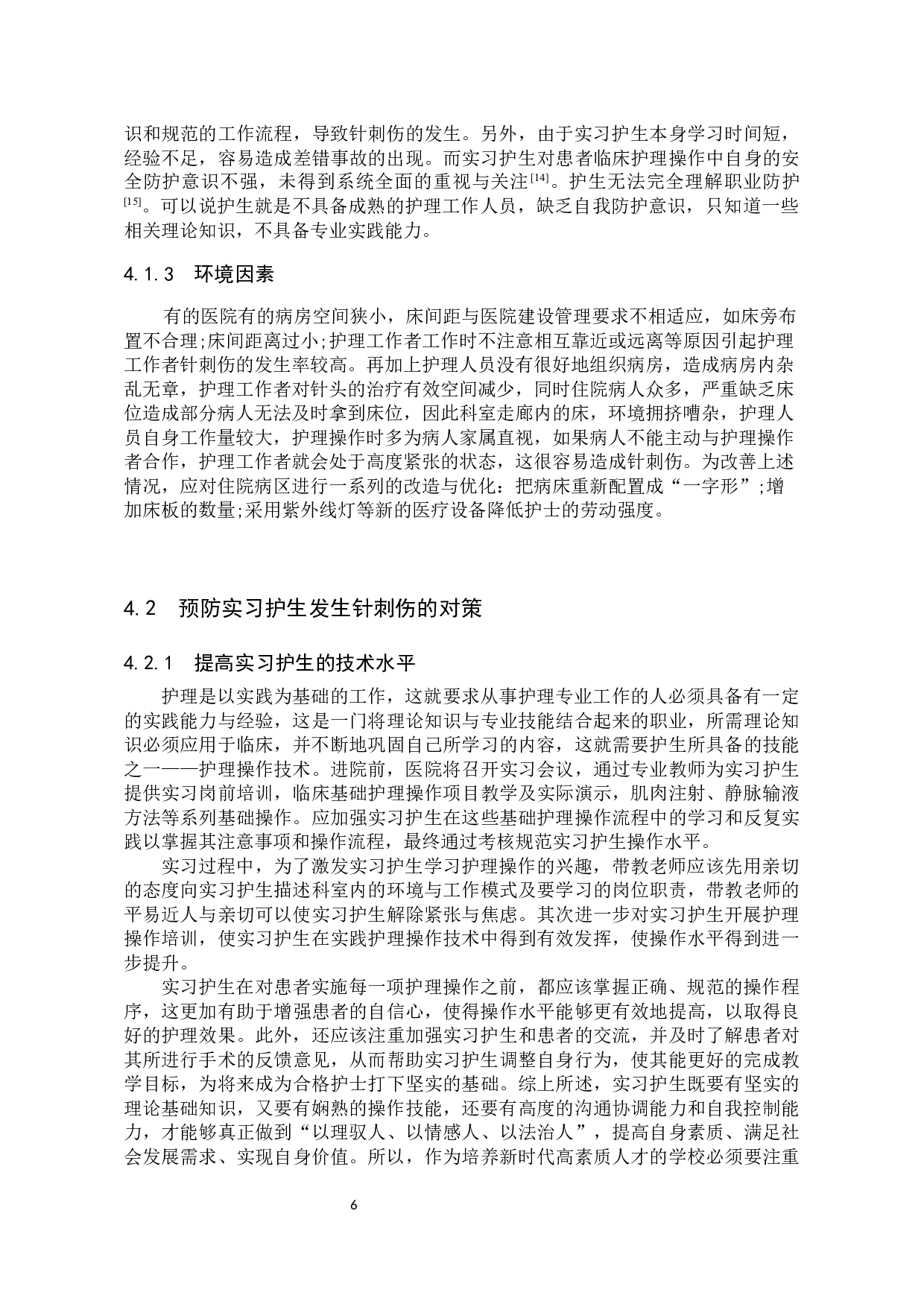 实习护生针刺伤现状调查--以秦皇岛市第一医院为例-8827字.docx 第9页