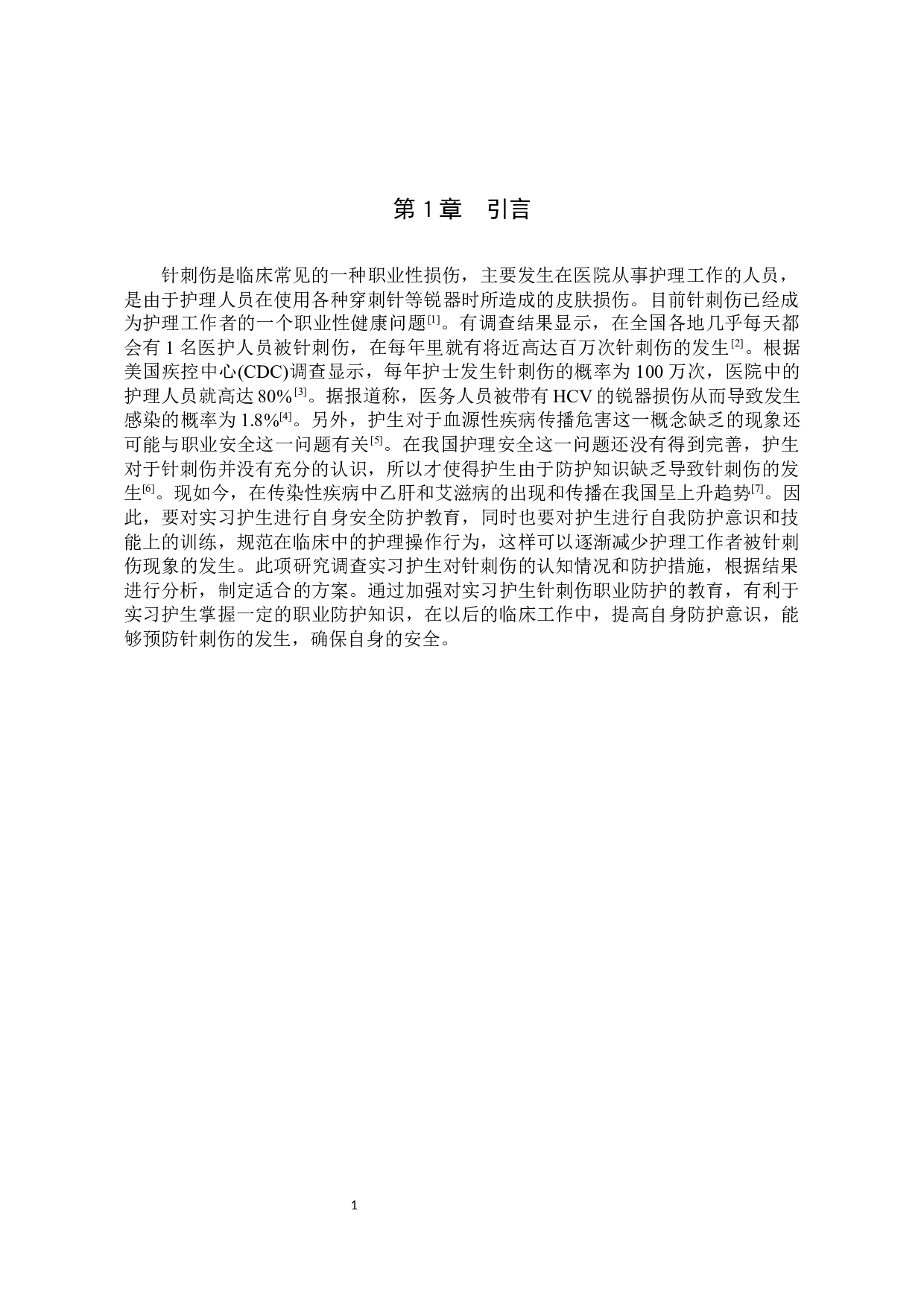 实习护生针刺伤现状调查--以秦皇岛市第一医院为例-8827字.docx 第4页