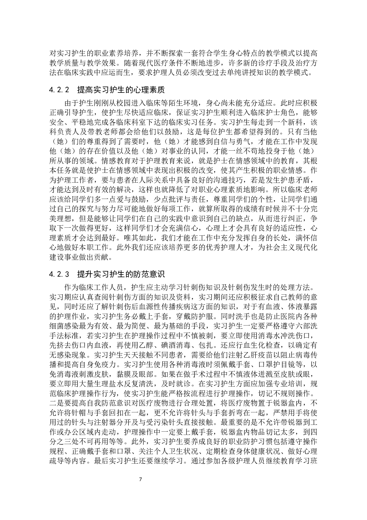 实习护生针刺伤现状调查--以秦皇岛市第一医院为例-8827字.docx 第10页