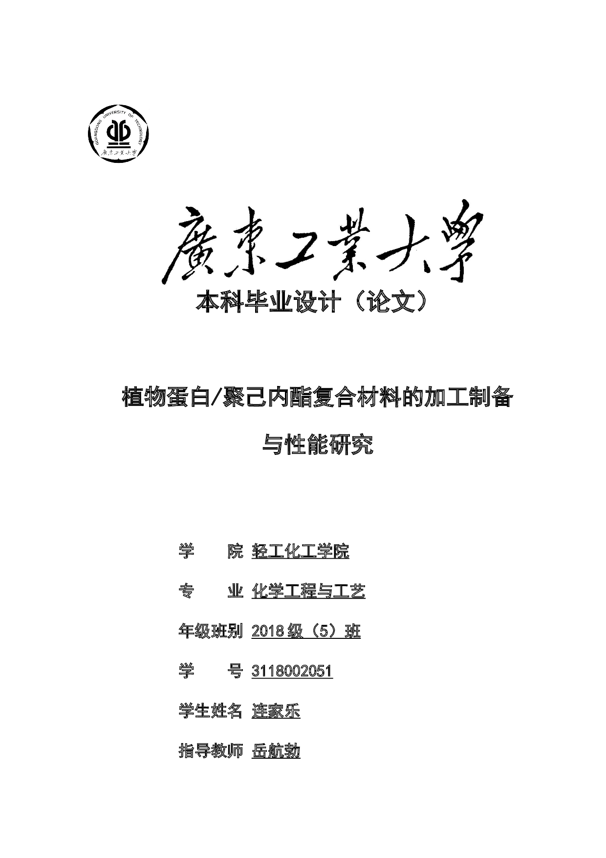 植物蛋白聚己内酯复合材料的加工制备与性能研究-15749字.doc 第1页