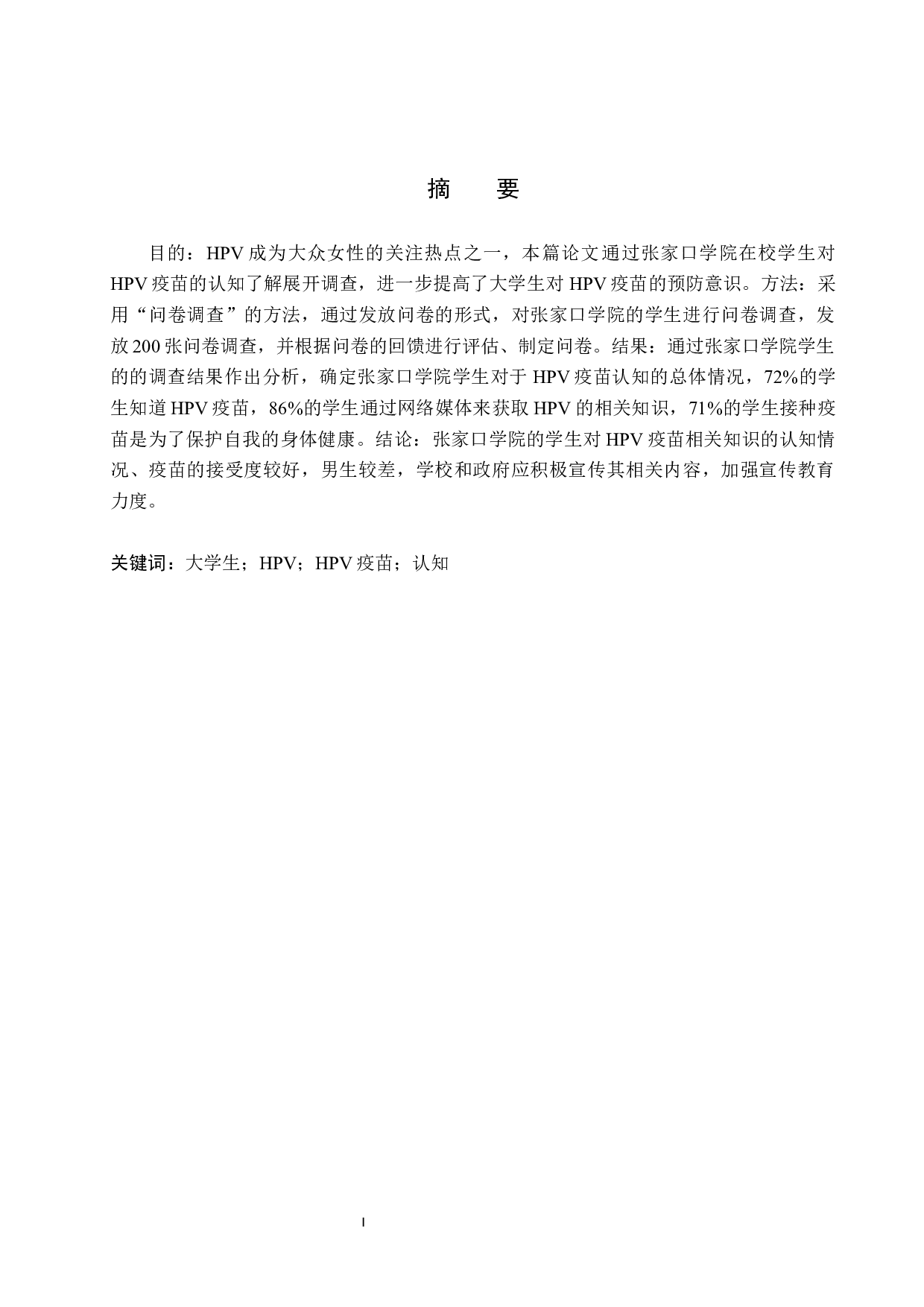 大学生对HPV疫苗的认知现状调查&mdash;&mdash;张家口学院为例-8483字.docx 第1页